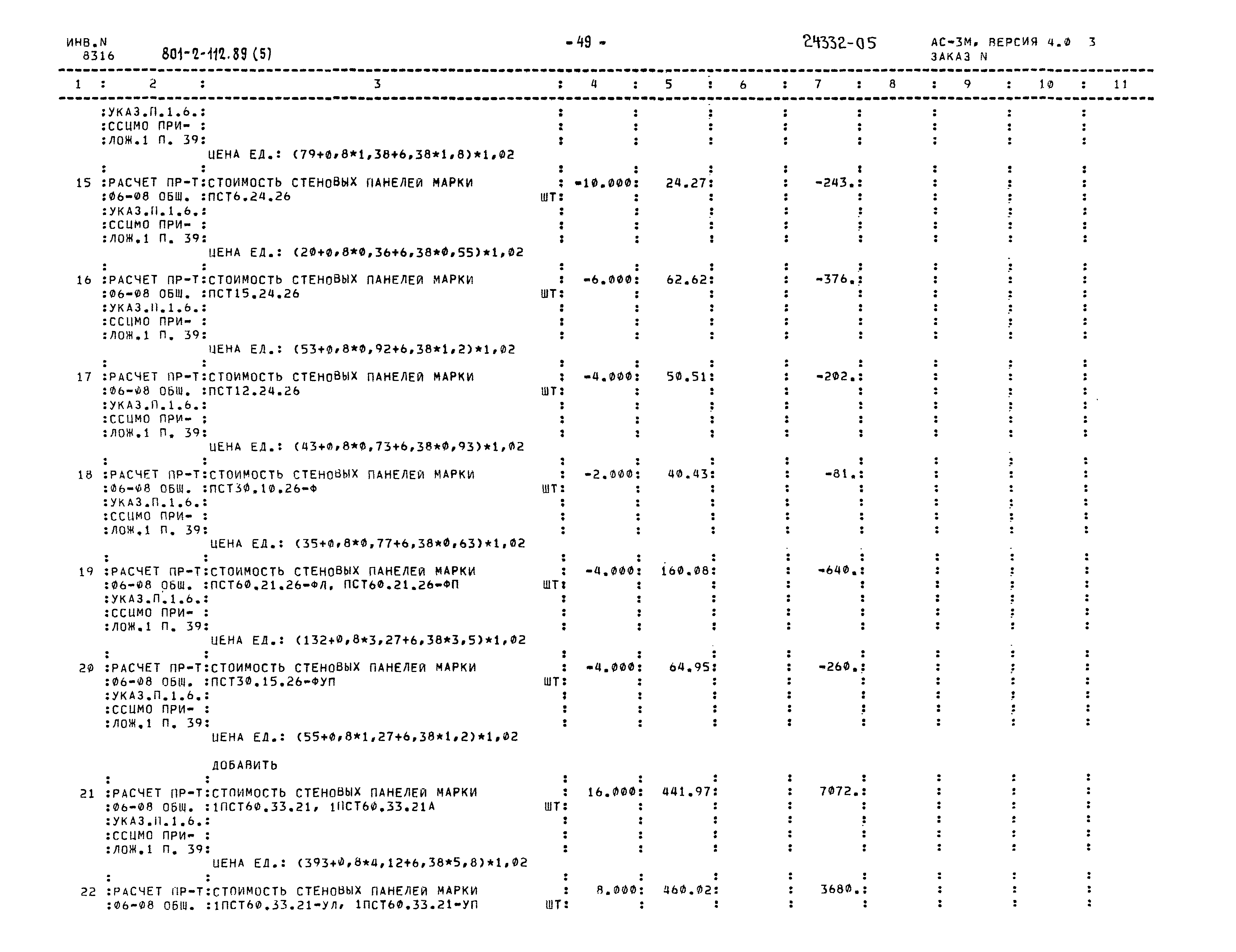 Типовой проект 801-2-112.89