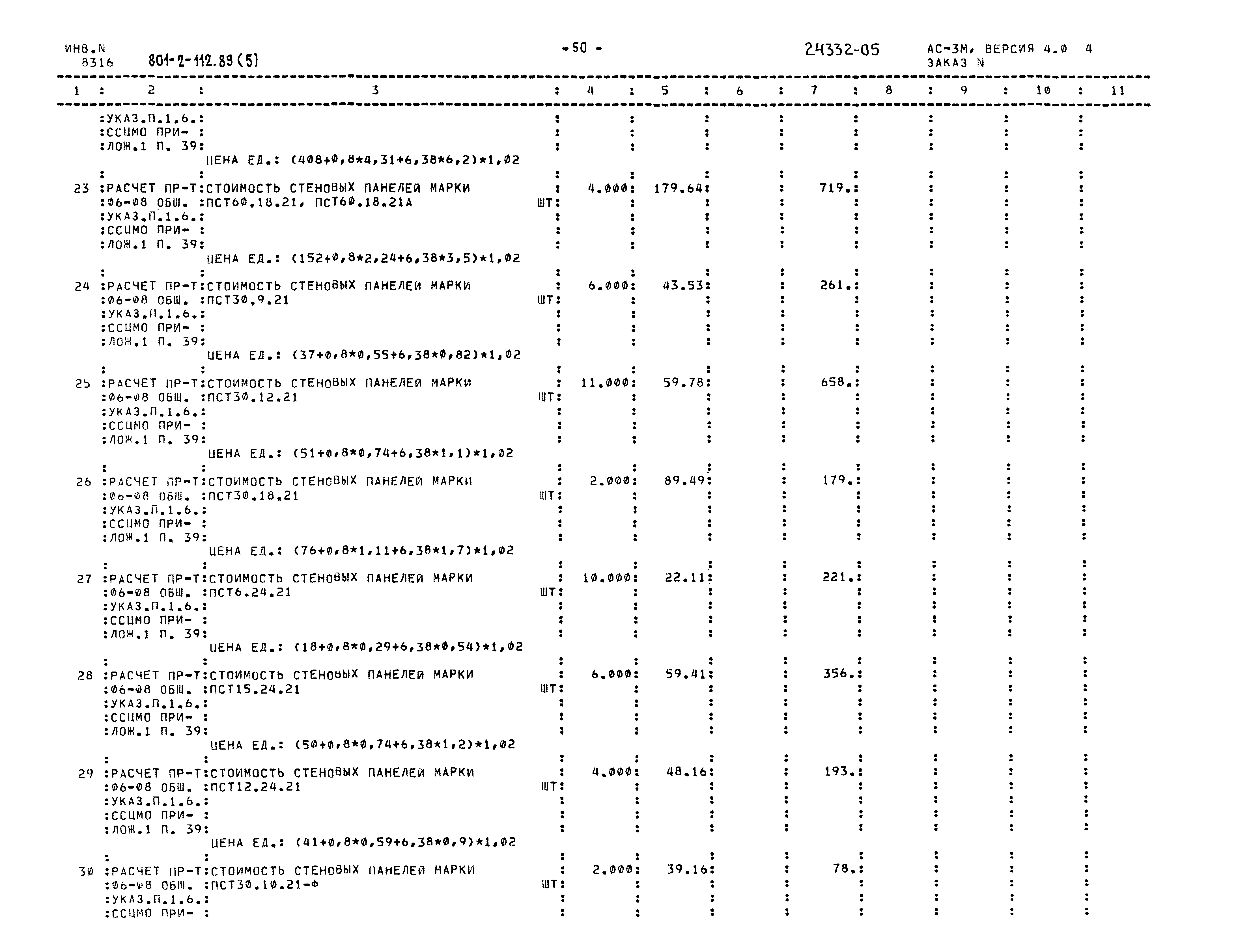 Типовой проект 801-2-112.89