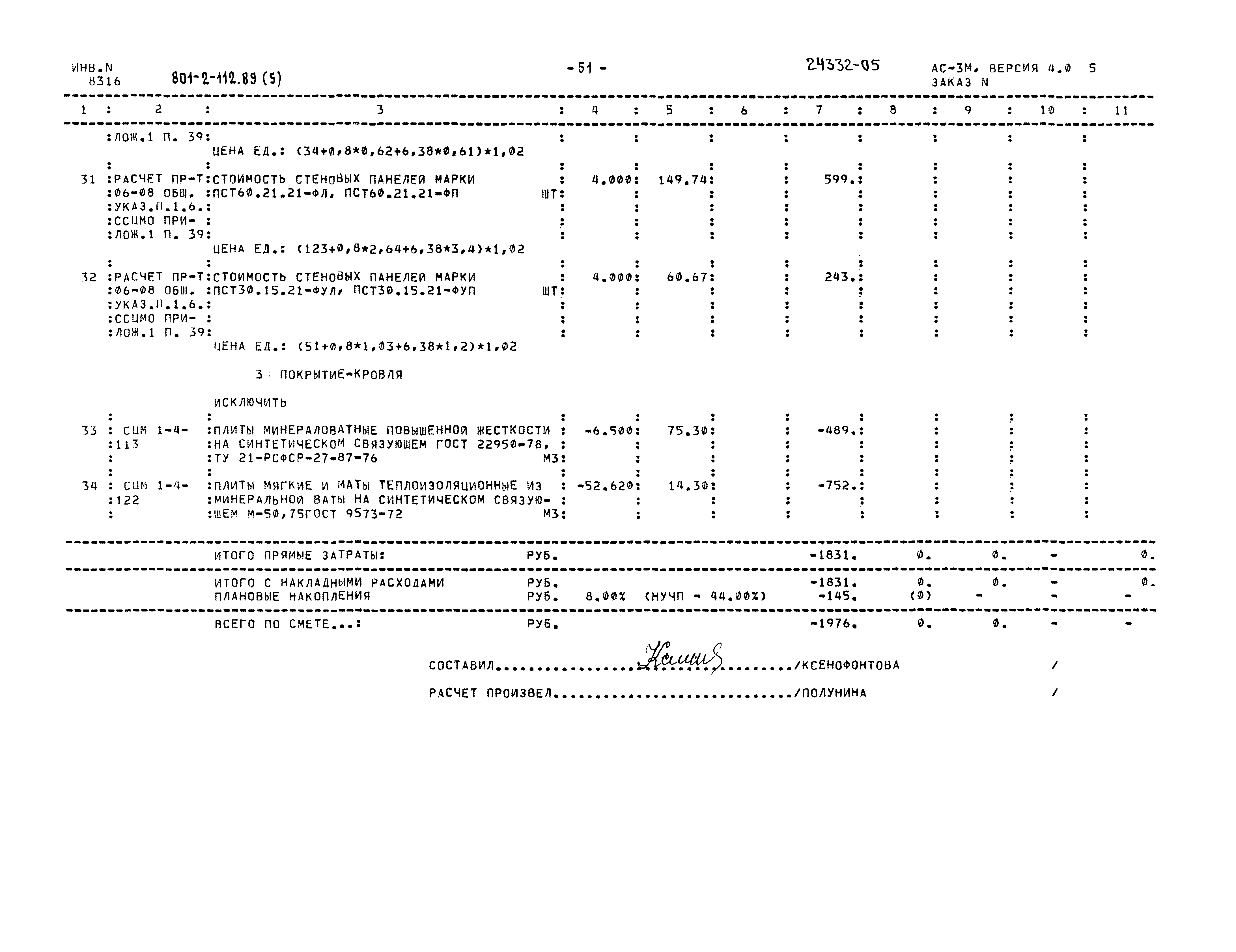 Типовой проект 801-2-112.89