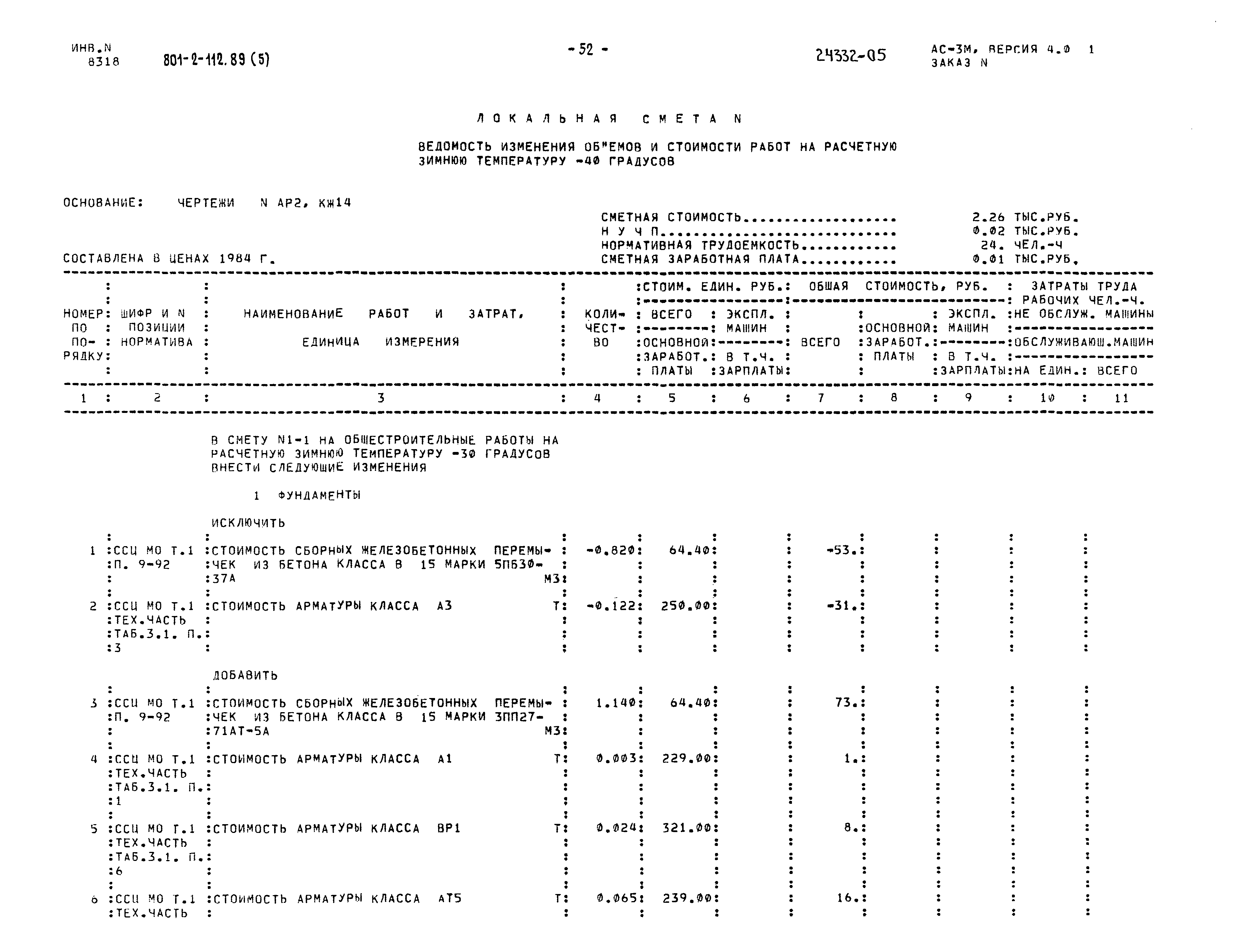 Типовой проект 801-2-112.89