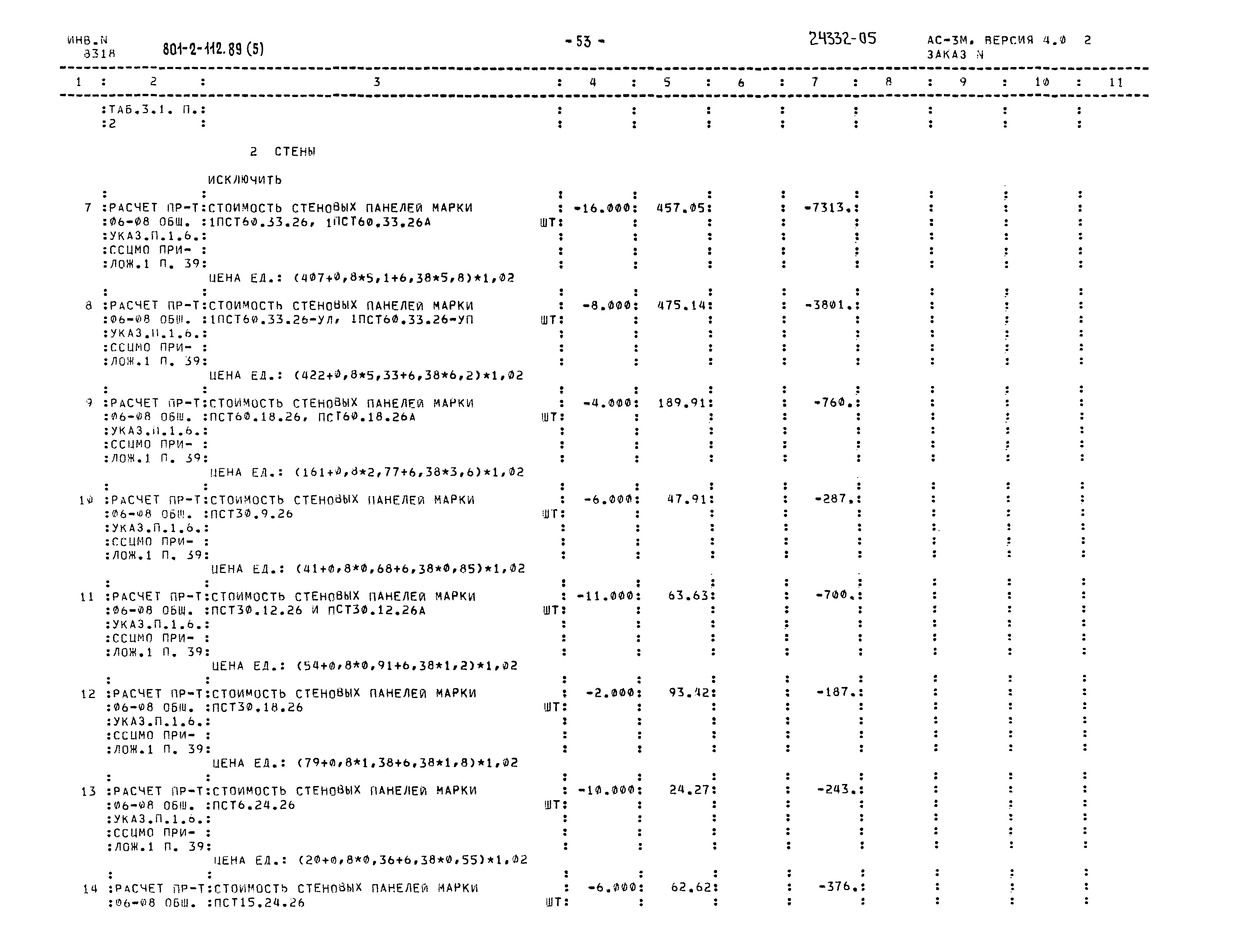 Типовой проект 801-2-112.89