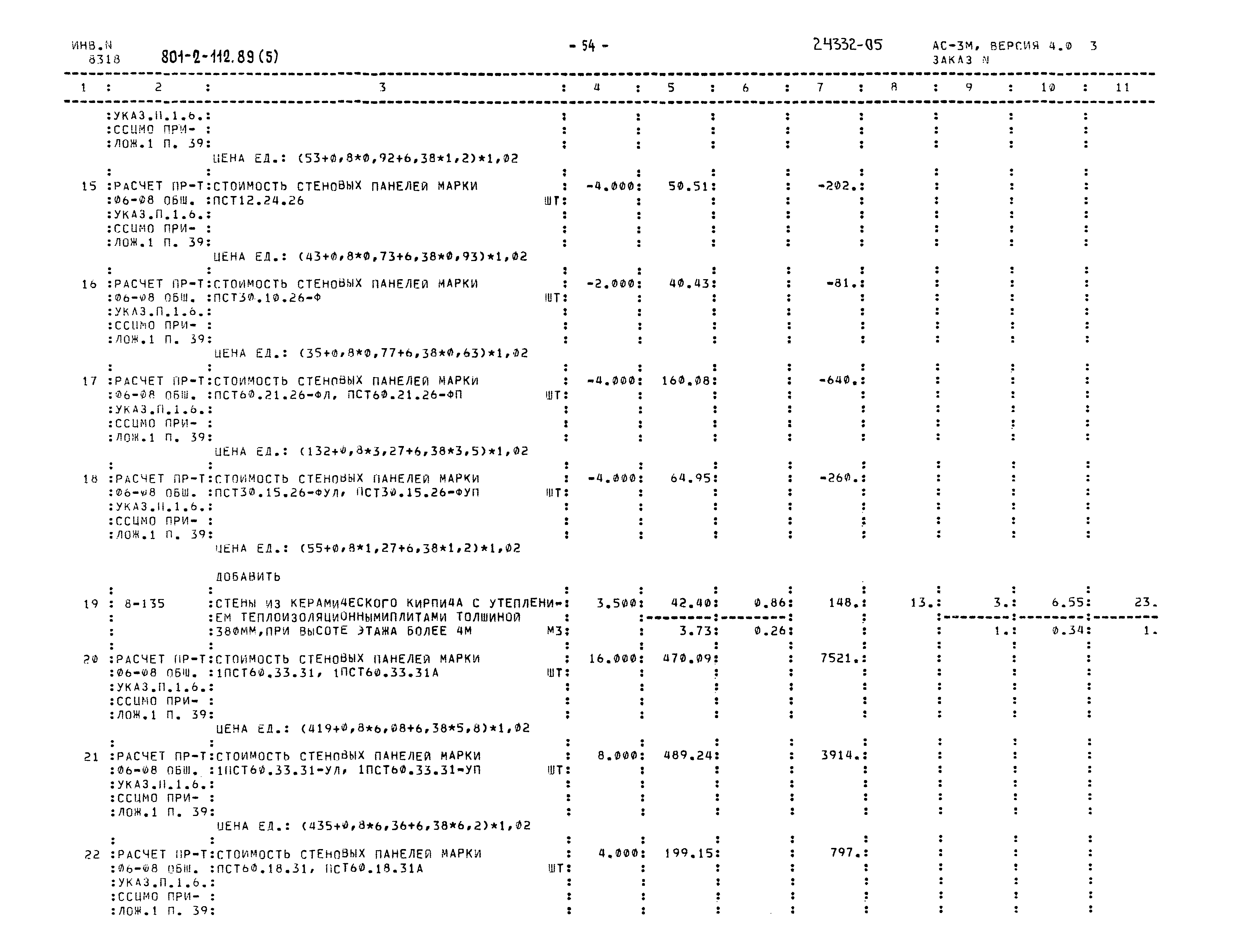 Типовой проект 801-2-112.89
