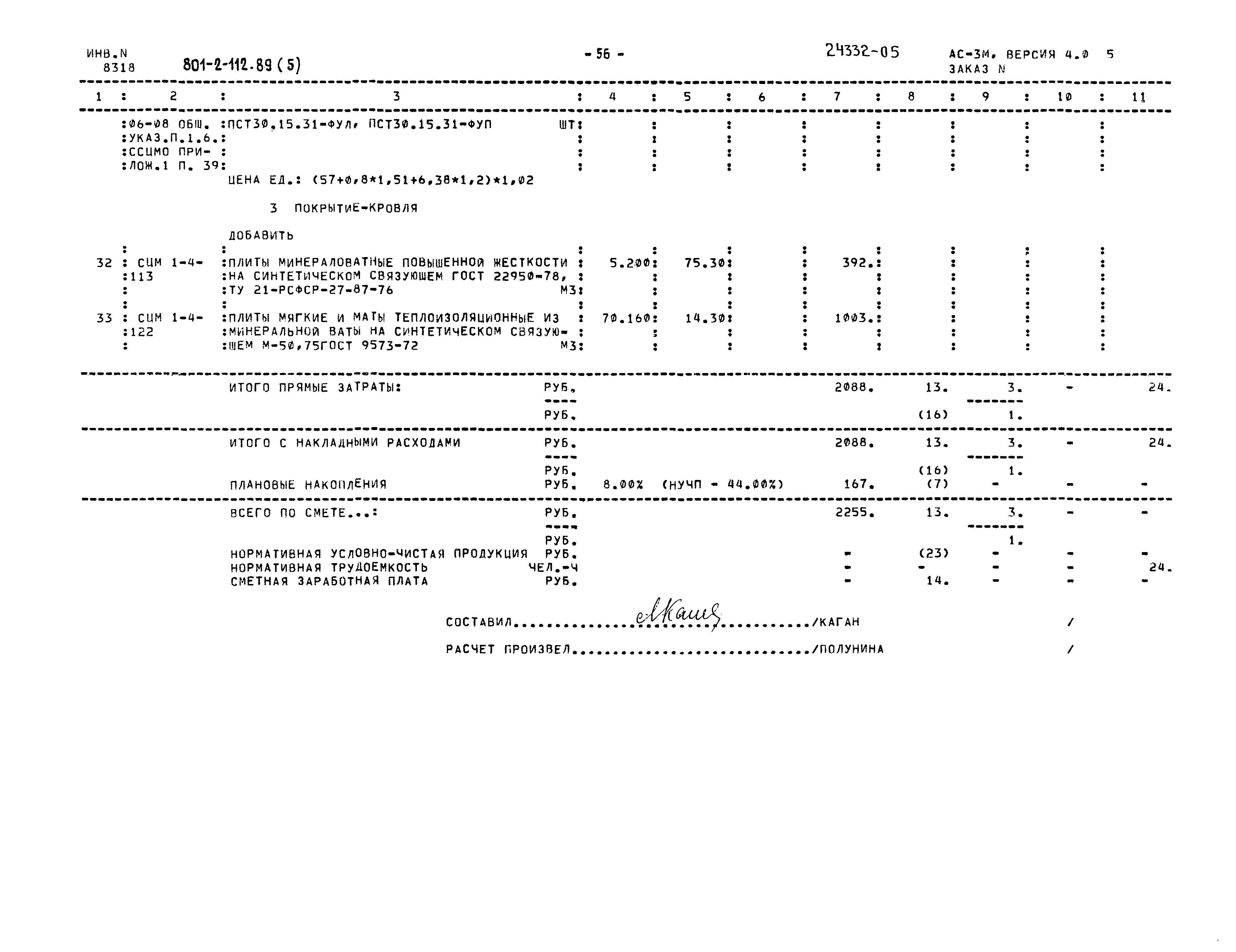 Типовой проект 801-2-112.89