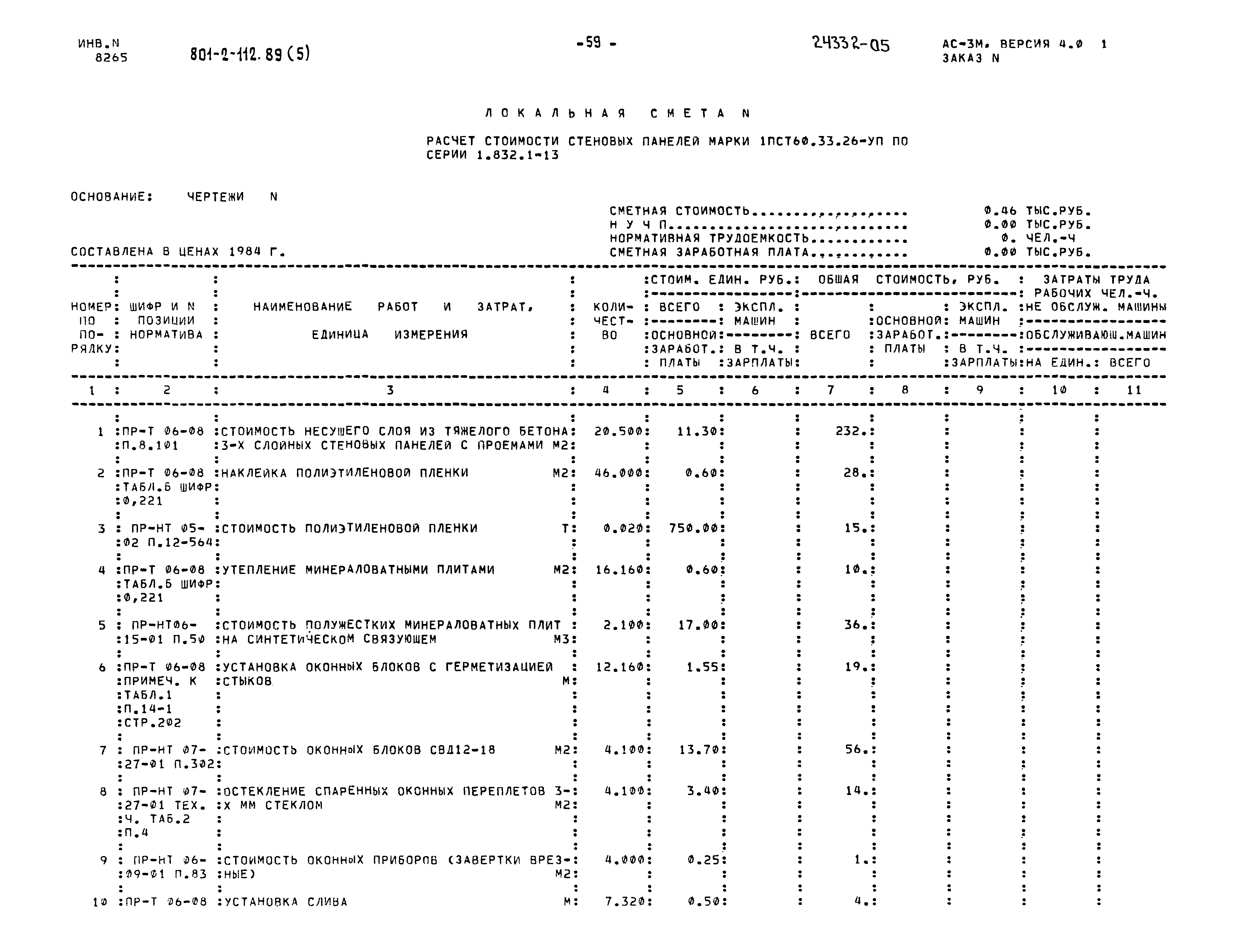 Типовой проект 801-2-112.89