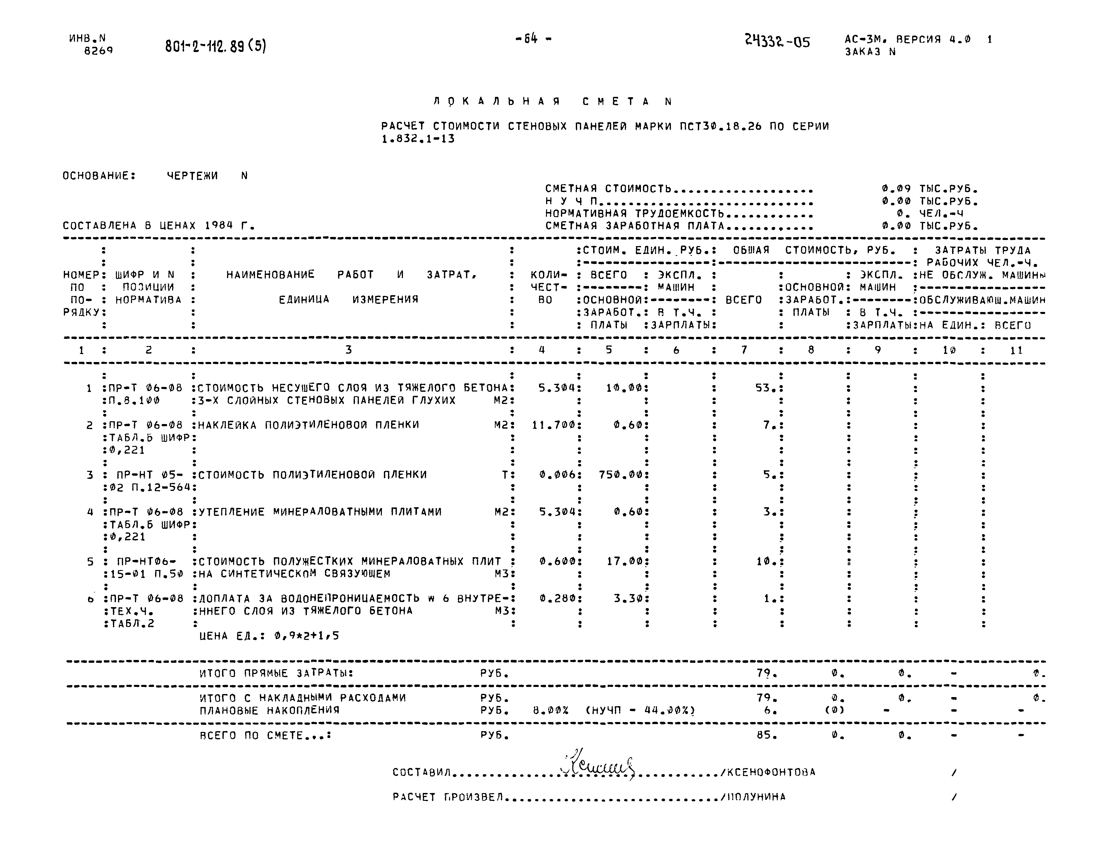 Типовой проект 801-2-112.89