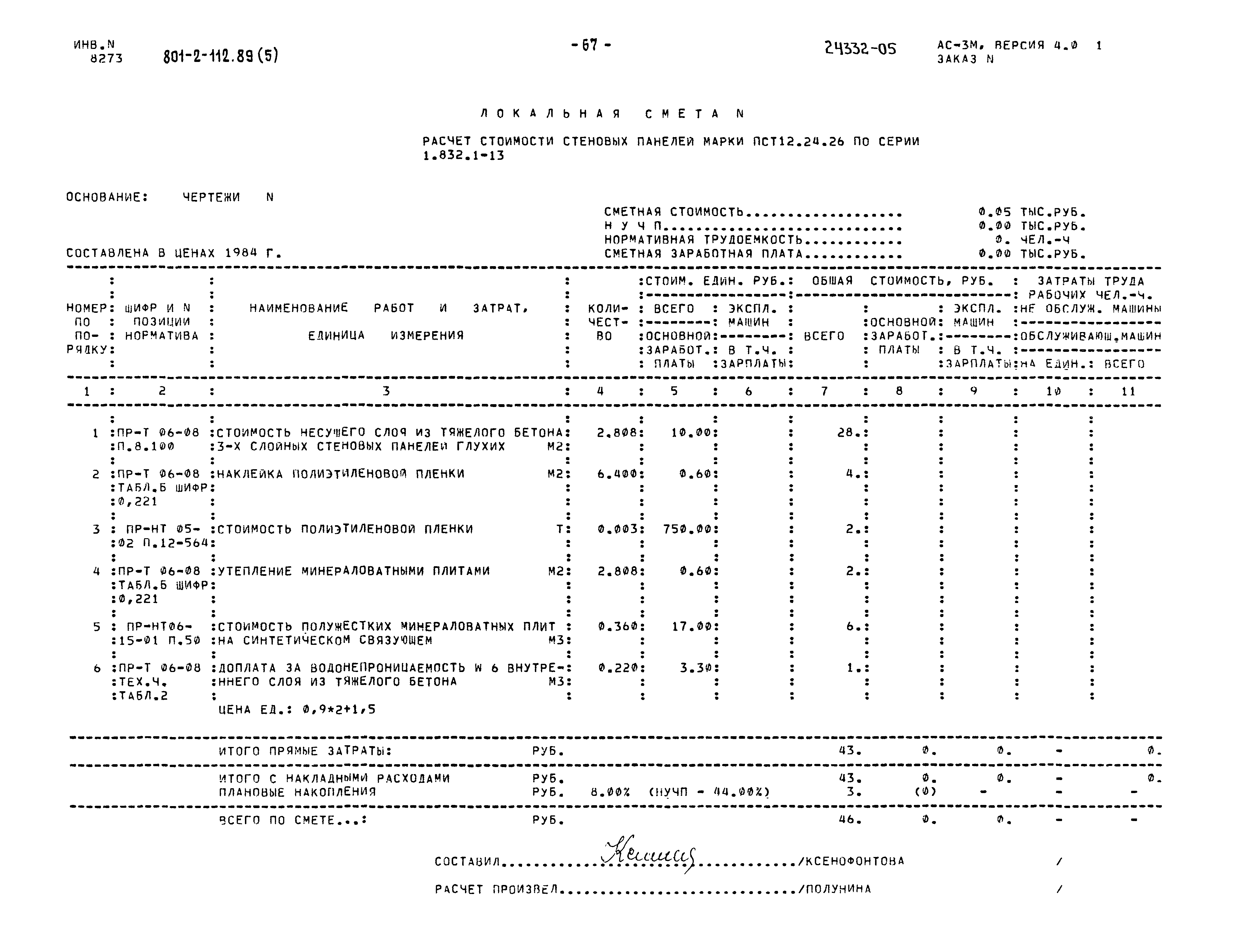 Типовой проект 801-2-112.89