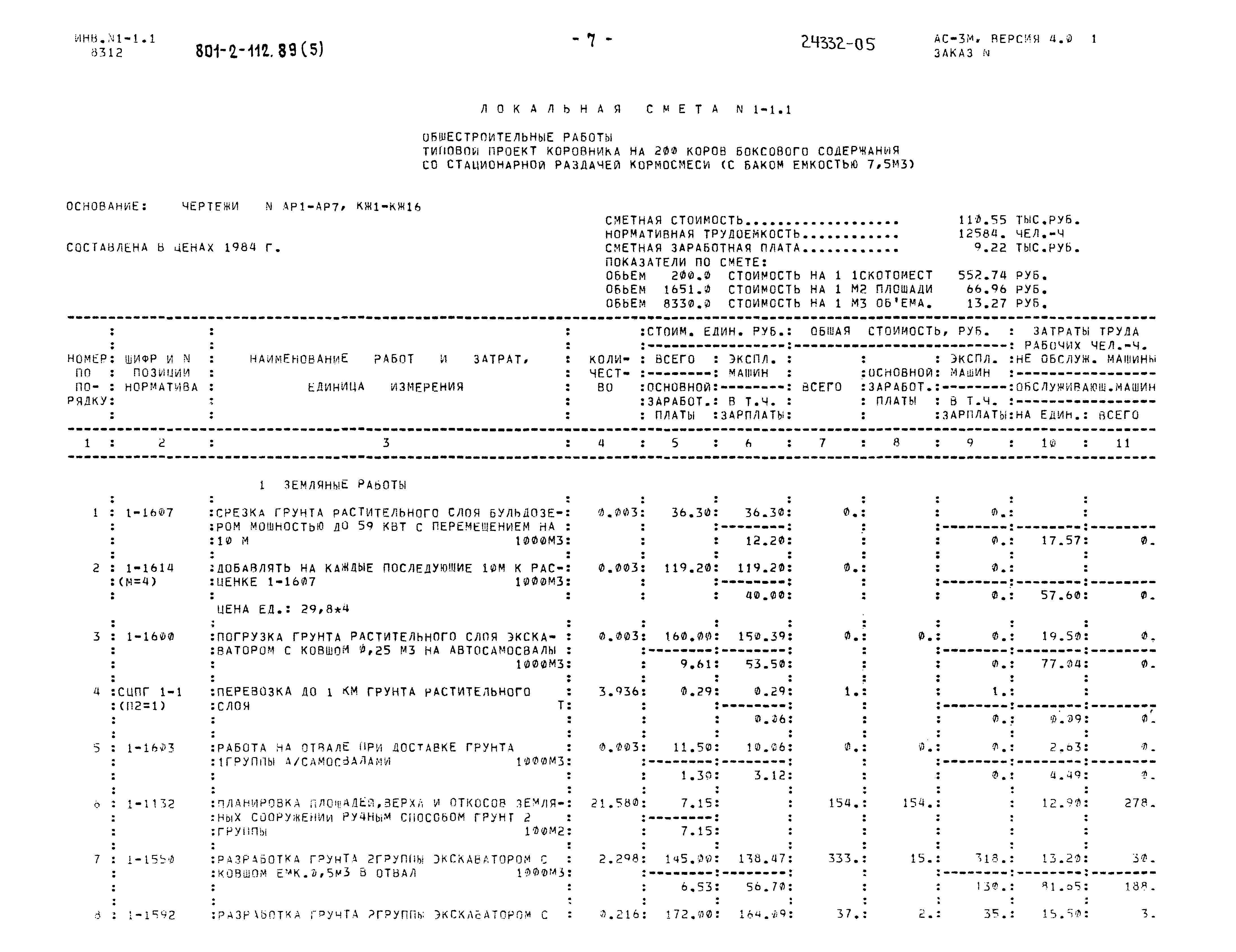 Типовой проект 801-2-112.89