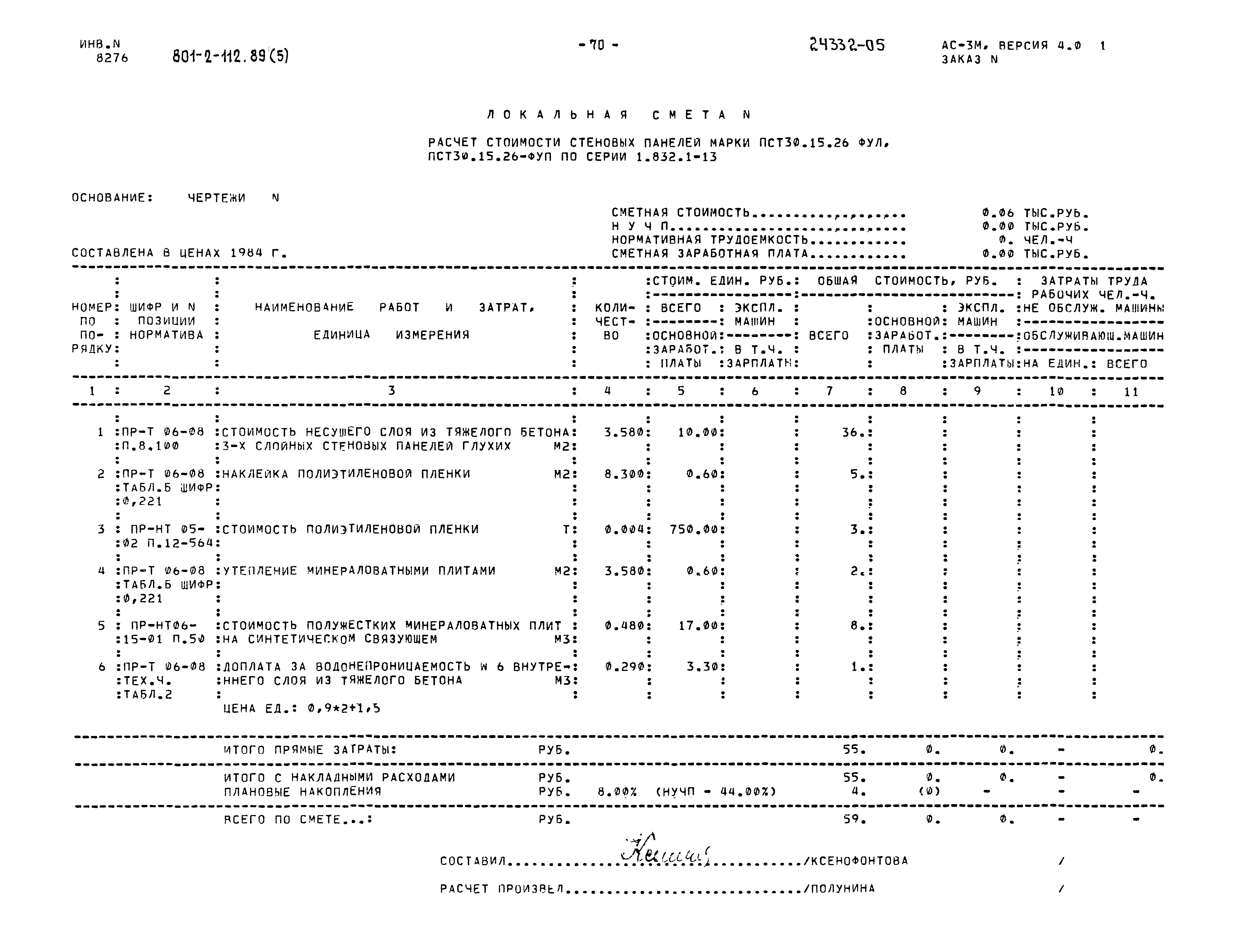 Типовой проект 801-2-112.89