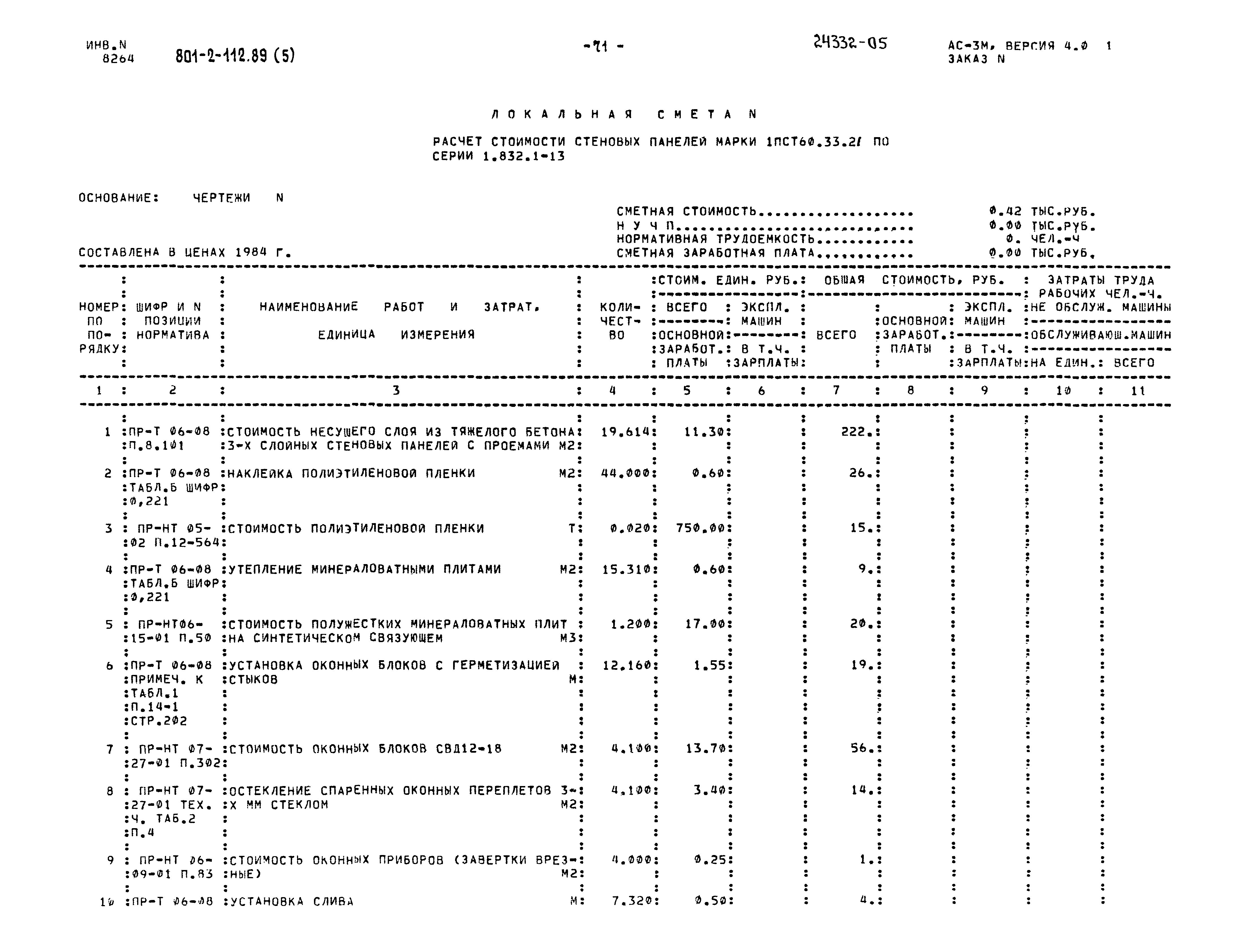 Типовой проект 801-2-112.89