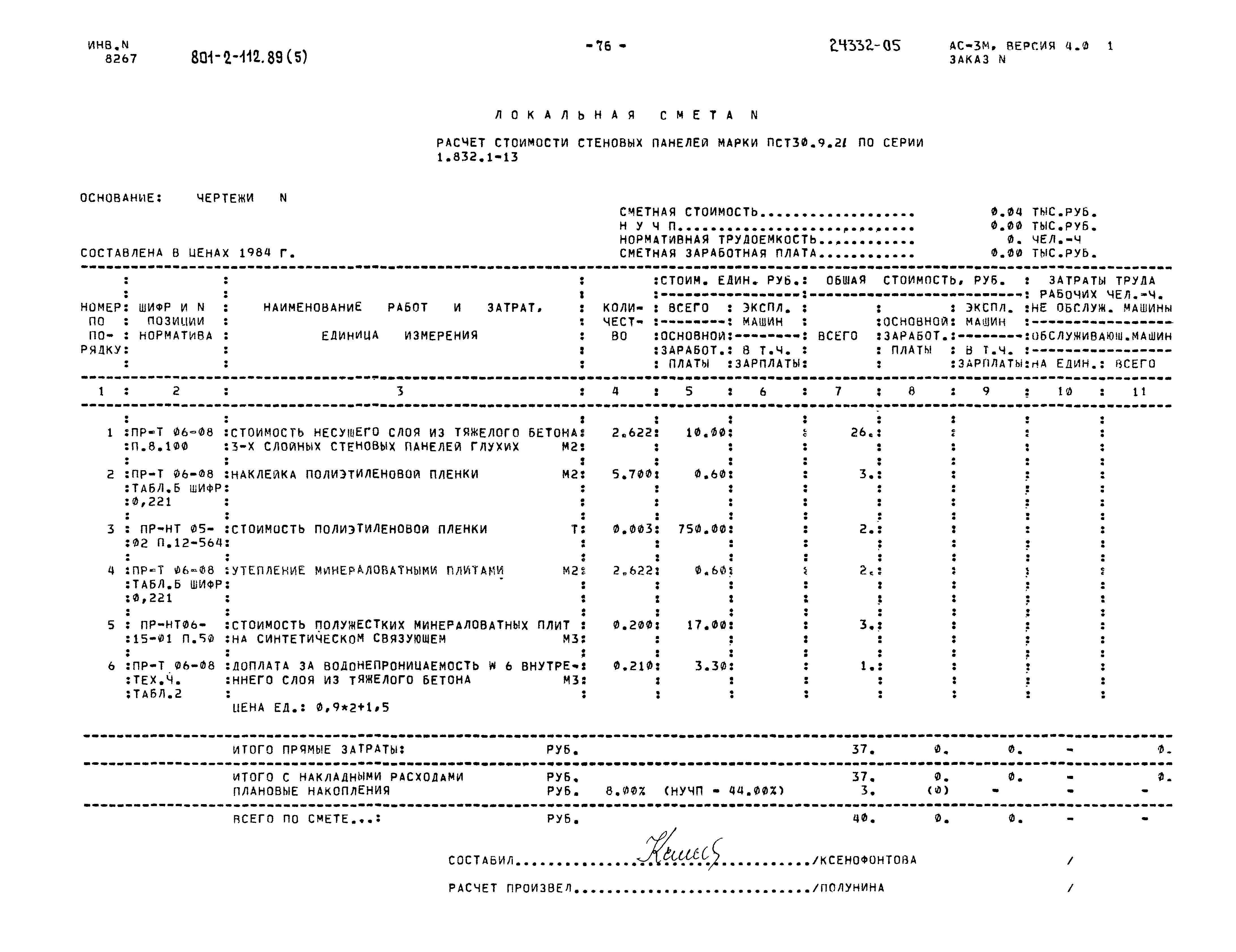 Типовой проект 801-2-112.89