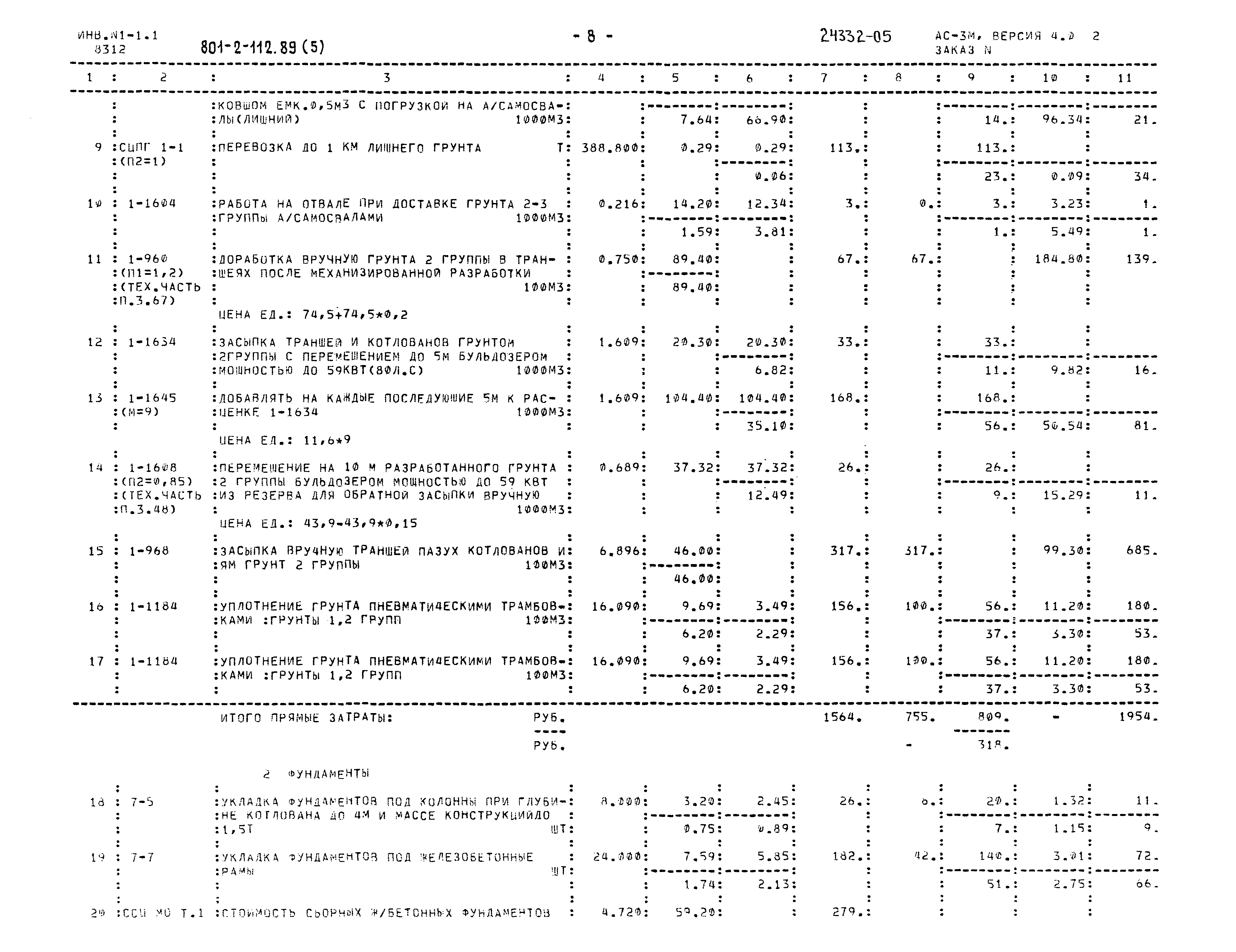 Типовой проект 801-2-112.89