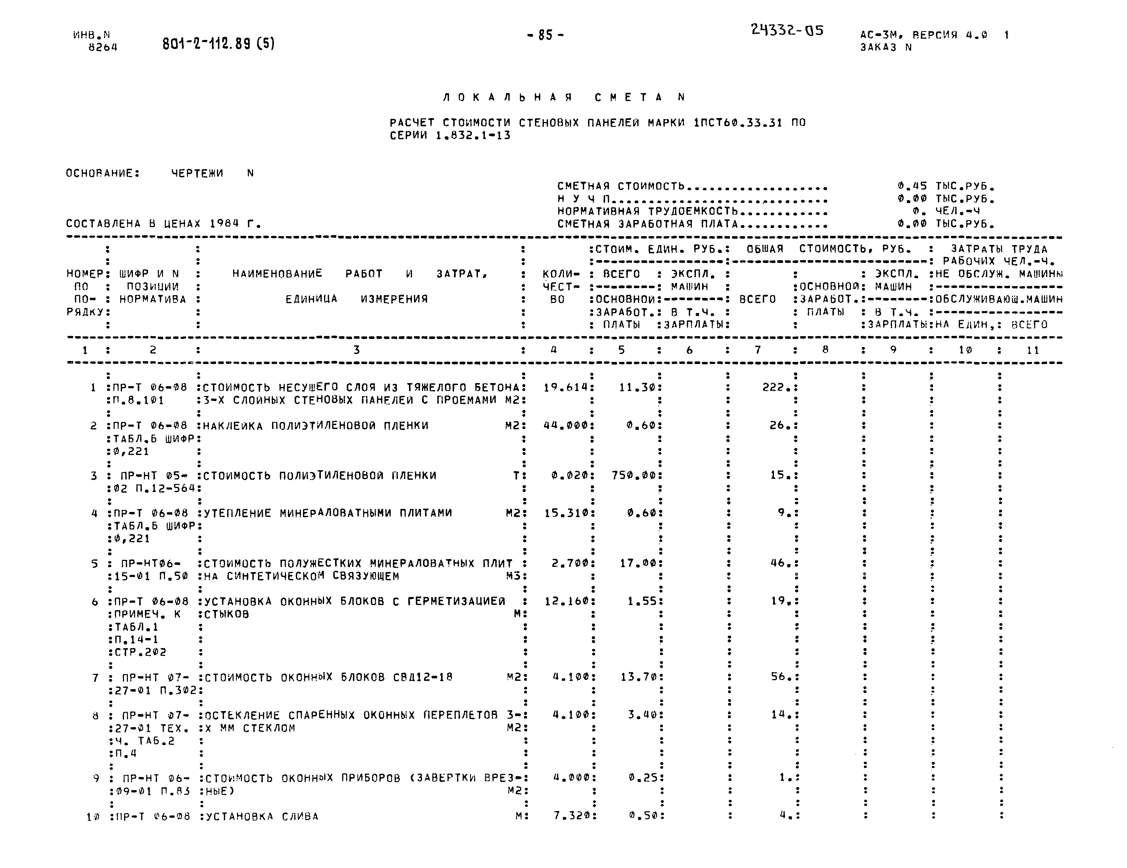 Типовой проект 801-2-112.89