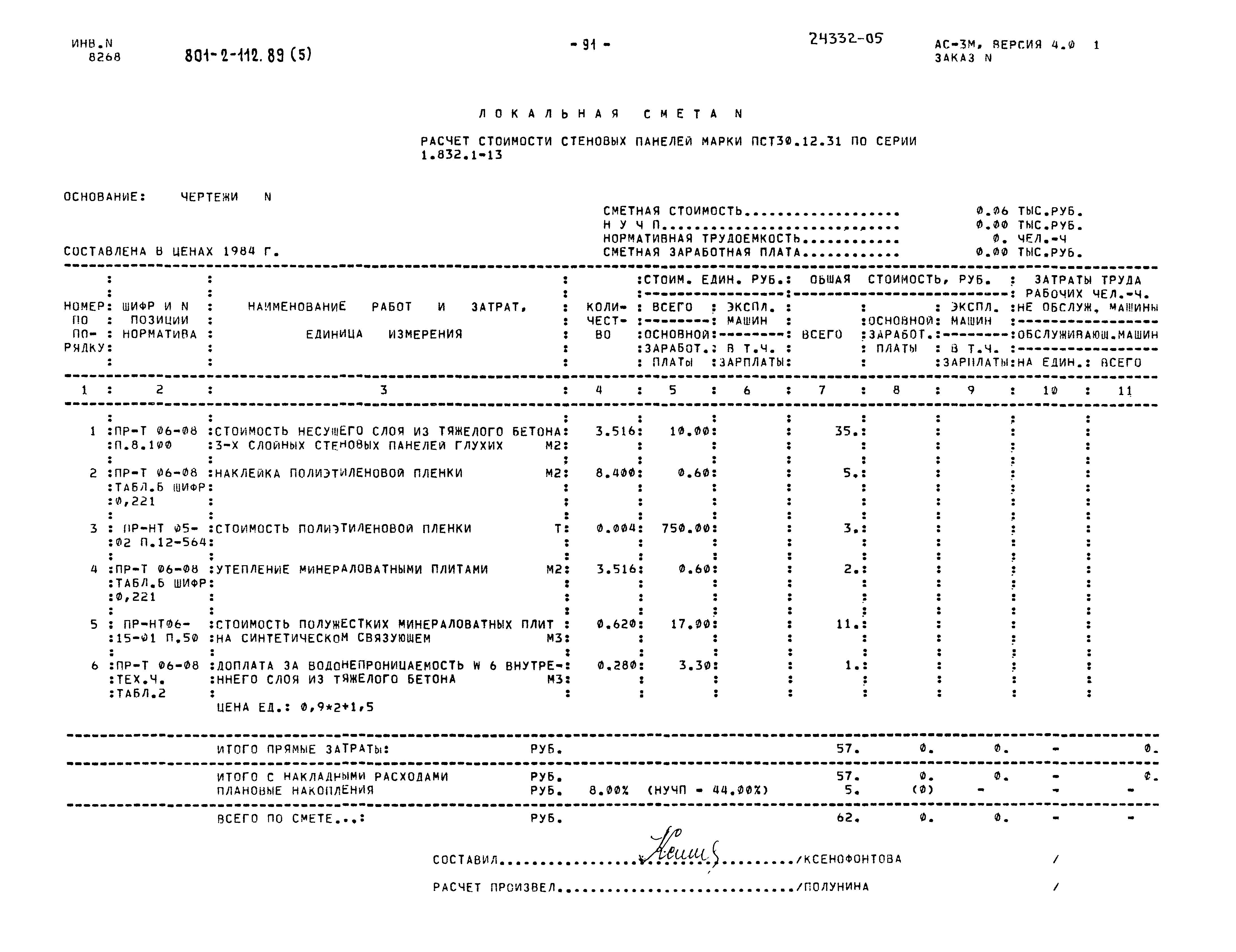 Типовой проект 801-2-112.89