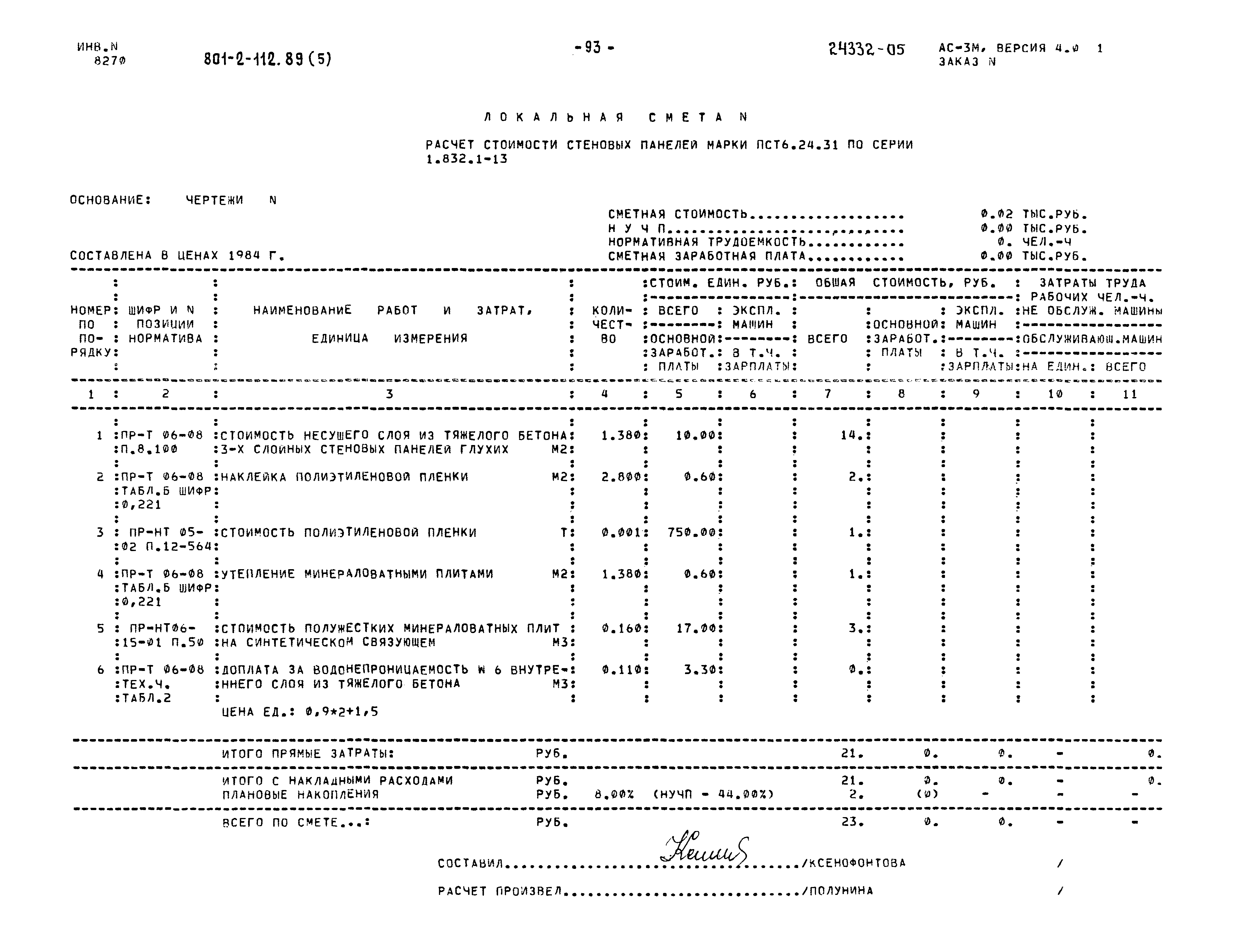 Типовой проект 801-2-112.89