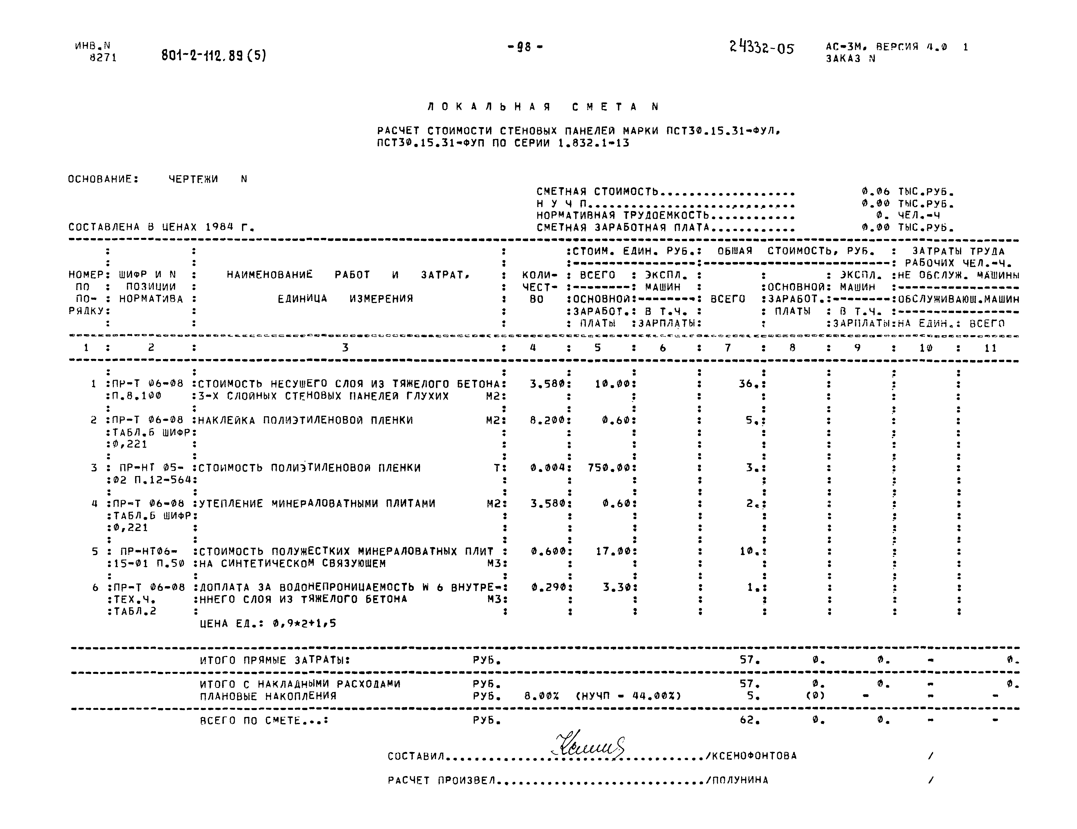 Типовой проект 801-2-112.89