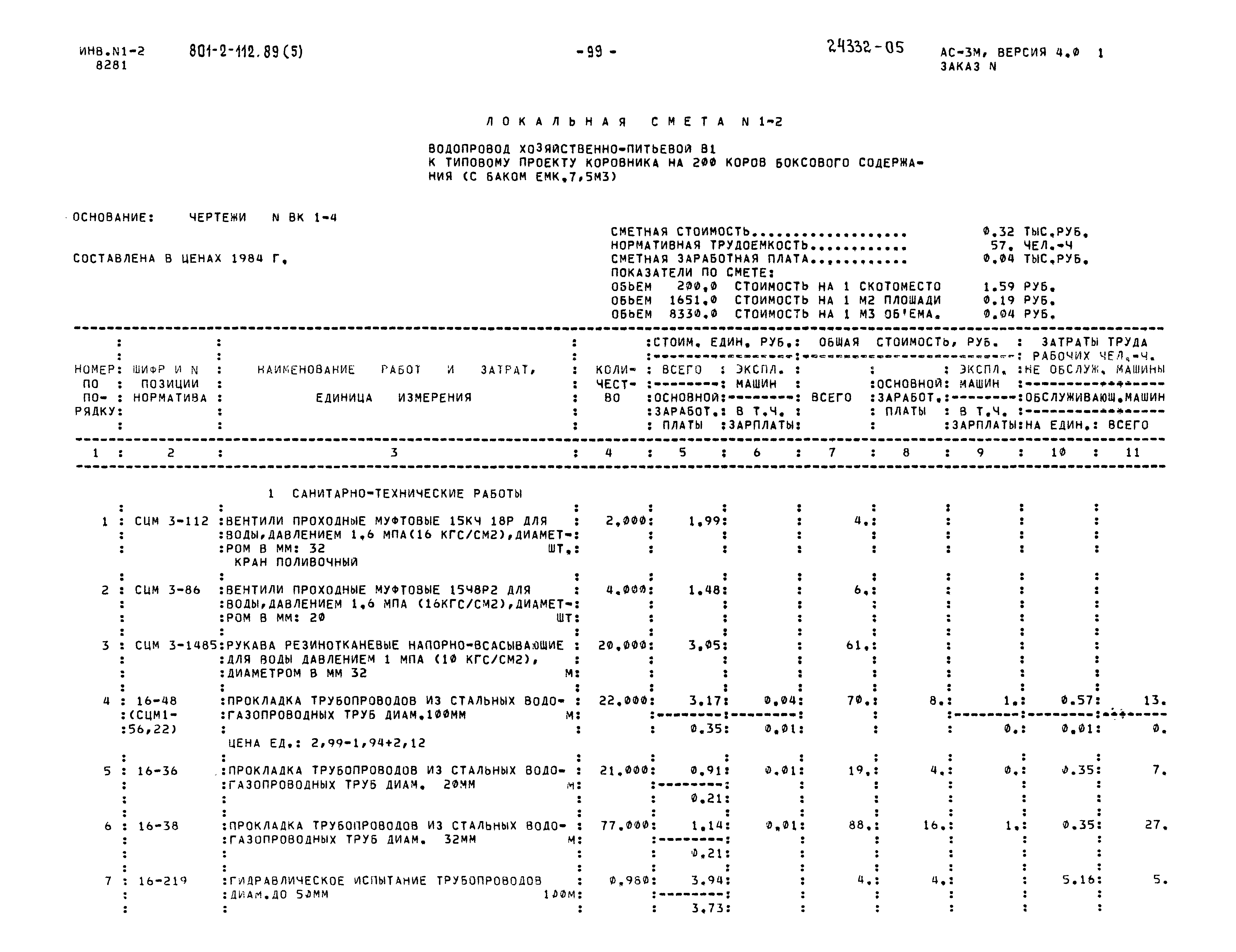 Типовой проект 801-2-112.89