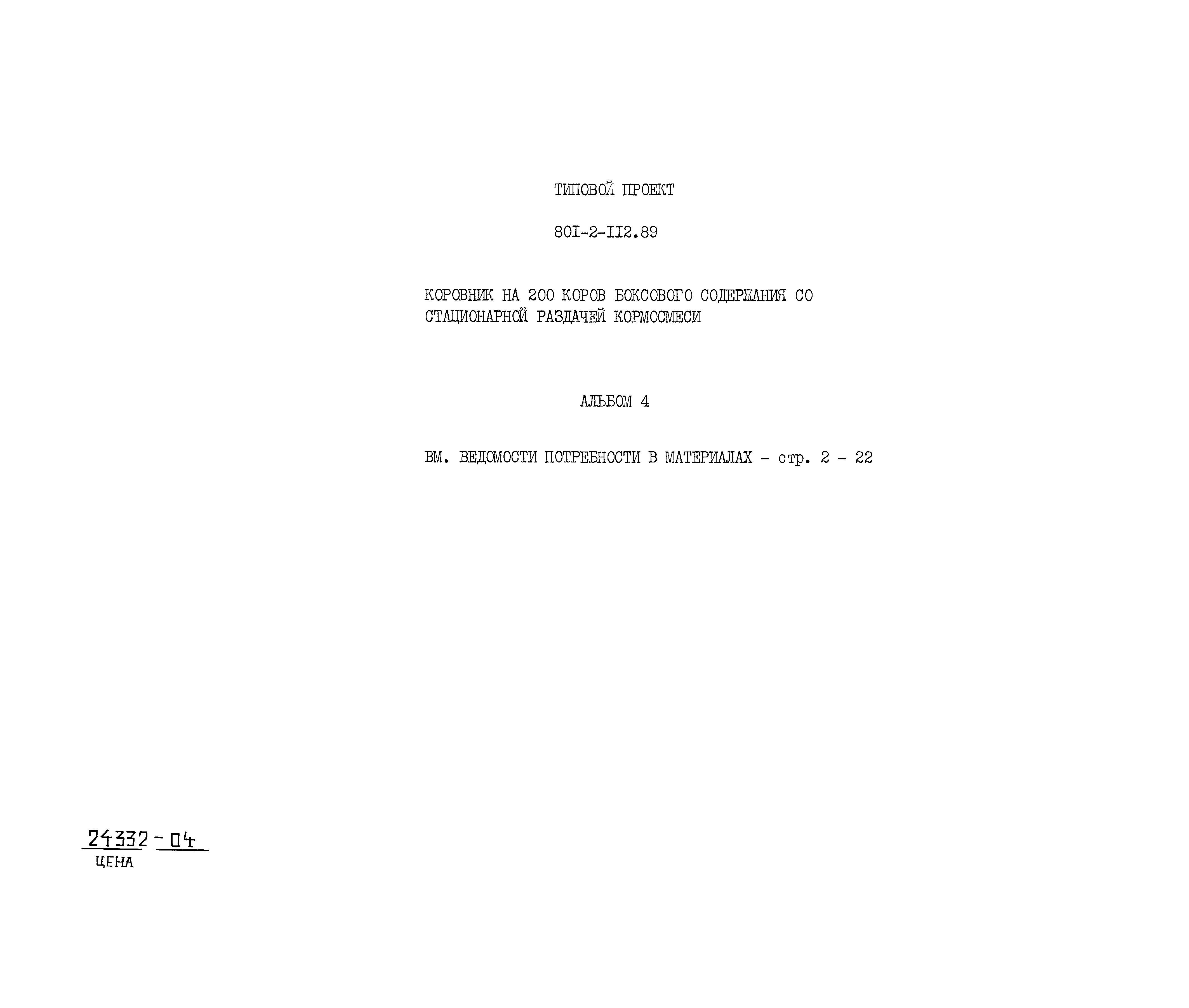 Типовой проект 801-2-112.89