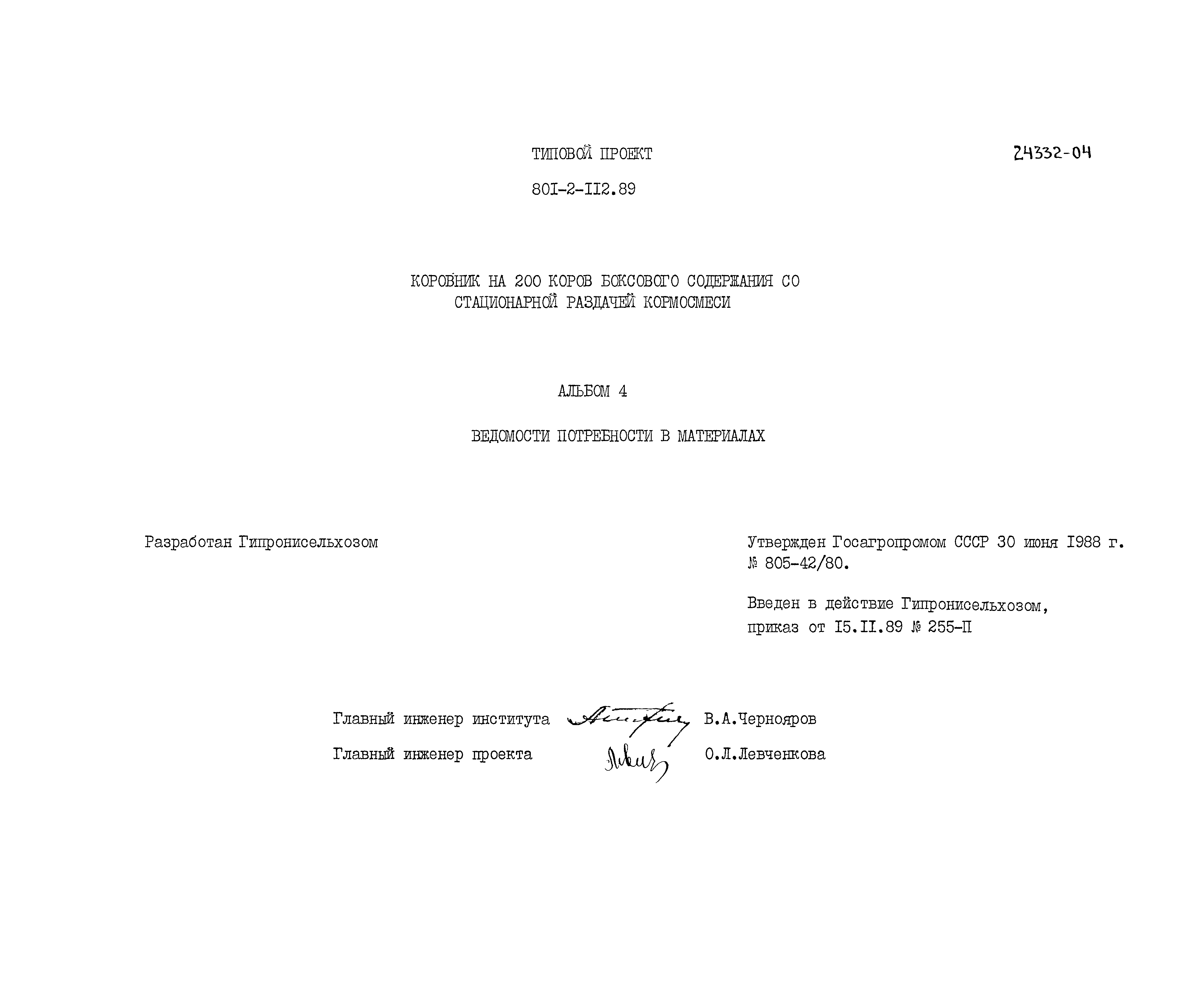 Типовой проект 801-2-112.89