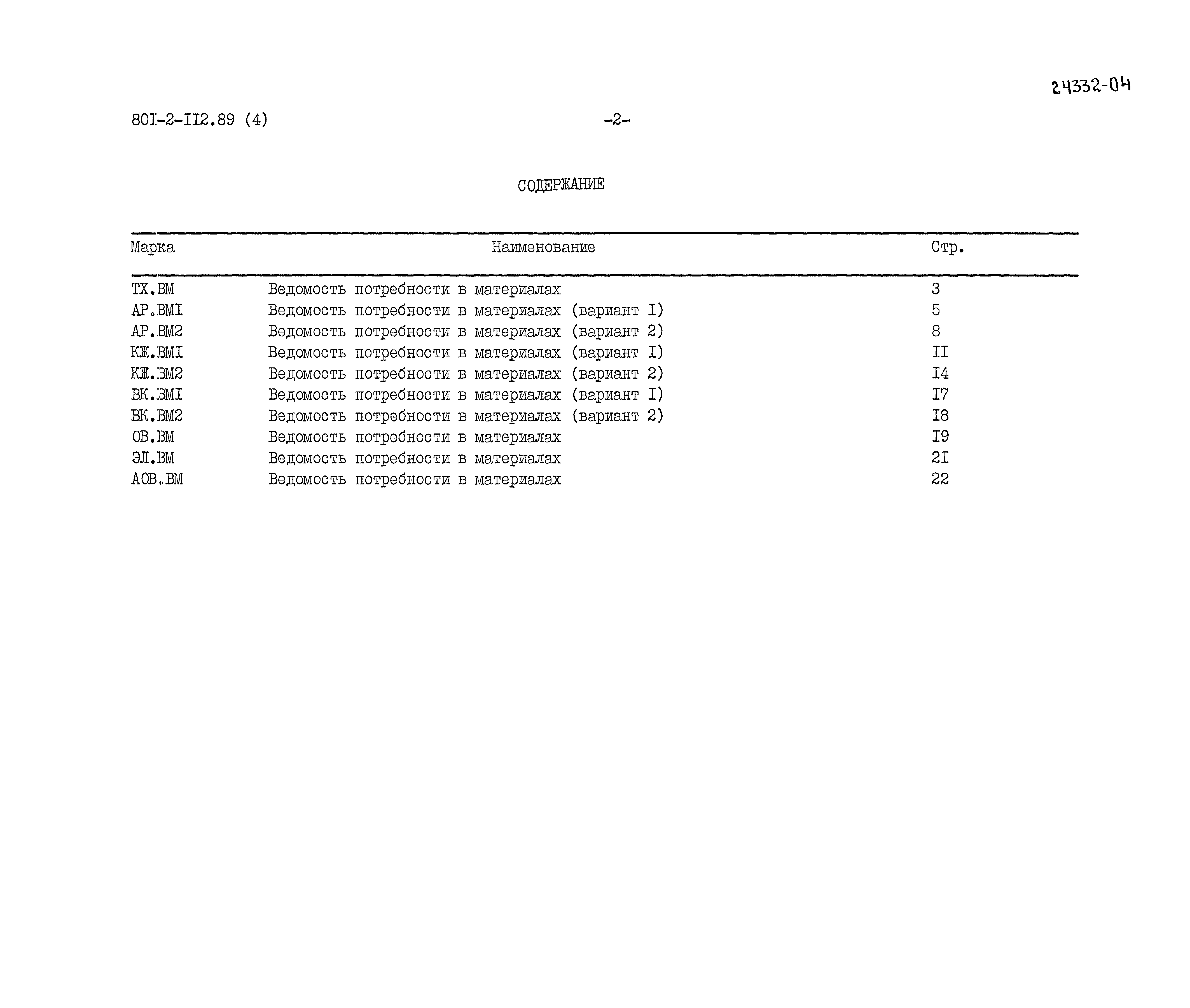 Типовой проект 801-2-112.89