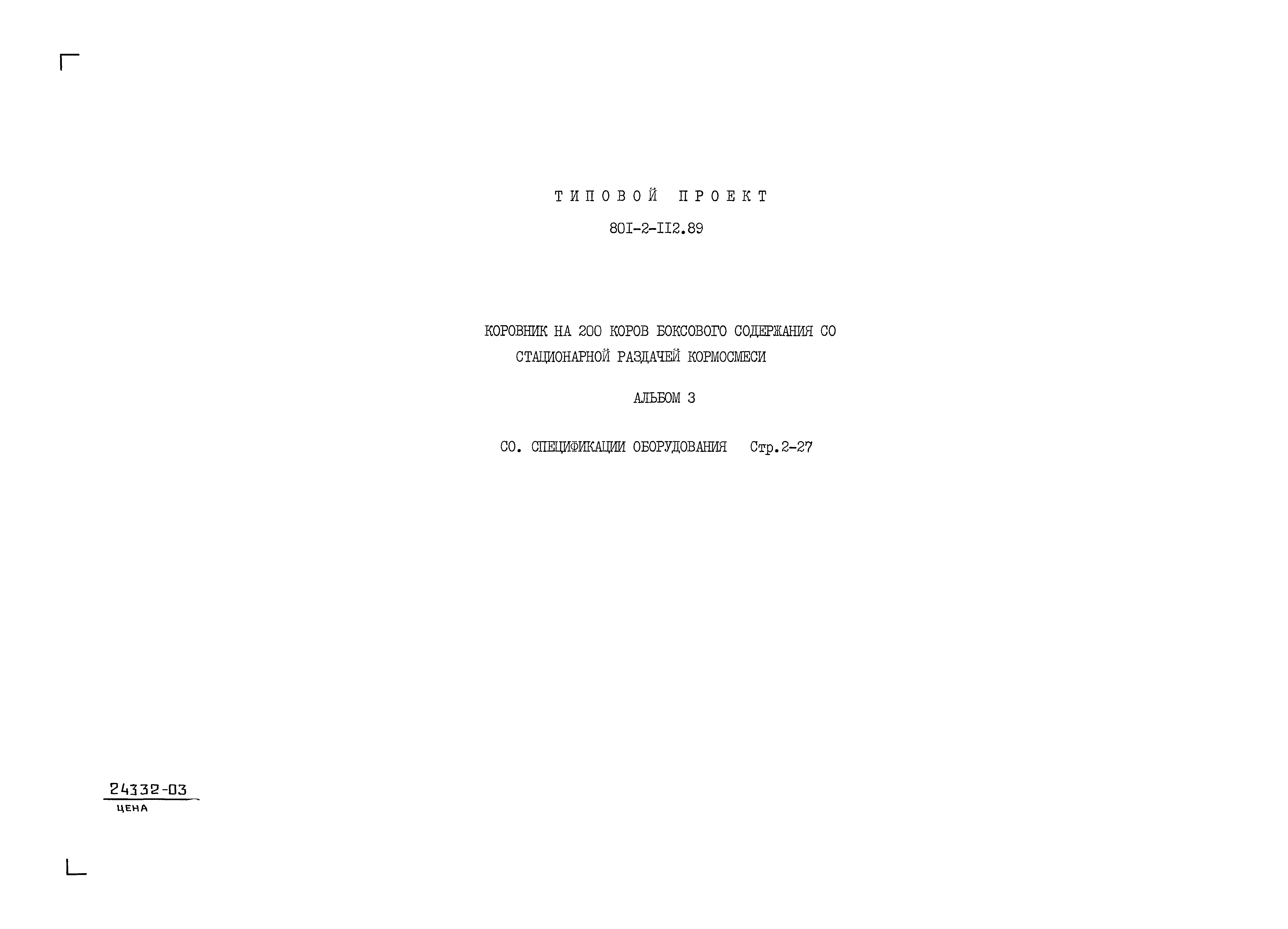 Типовой проект 801-2-112.89