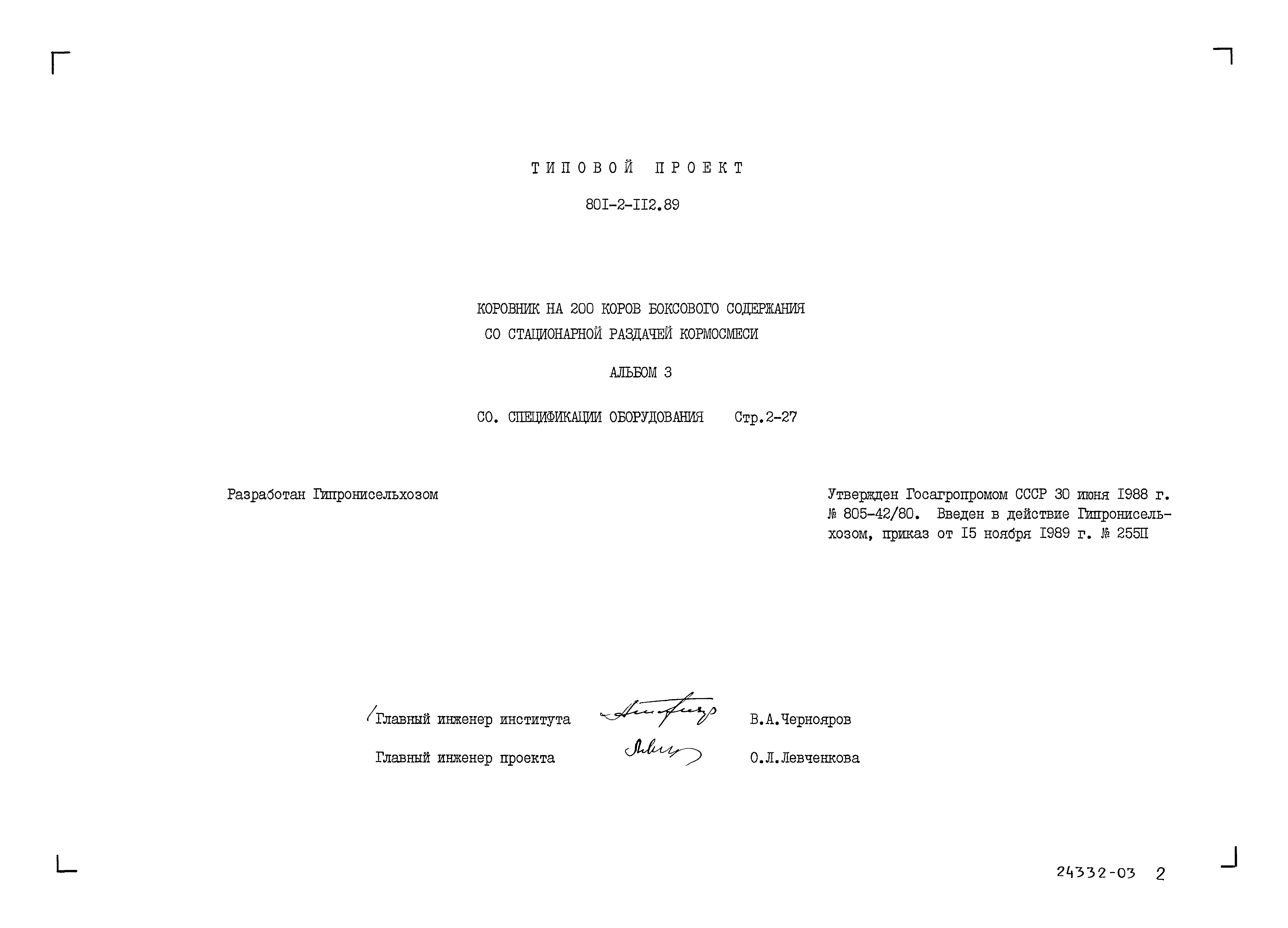 Типовой проект 801-2-112.89