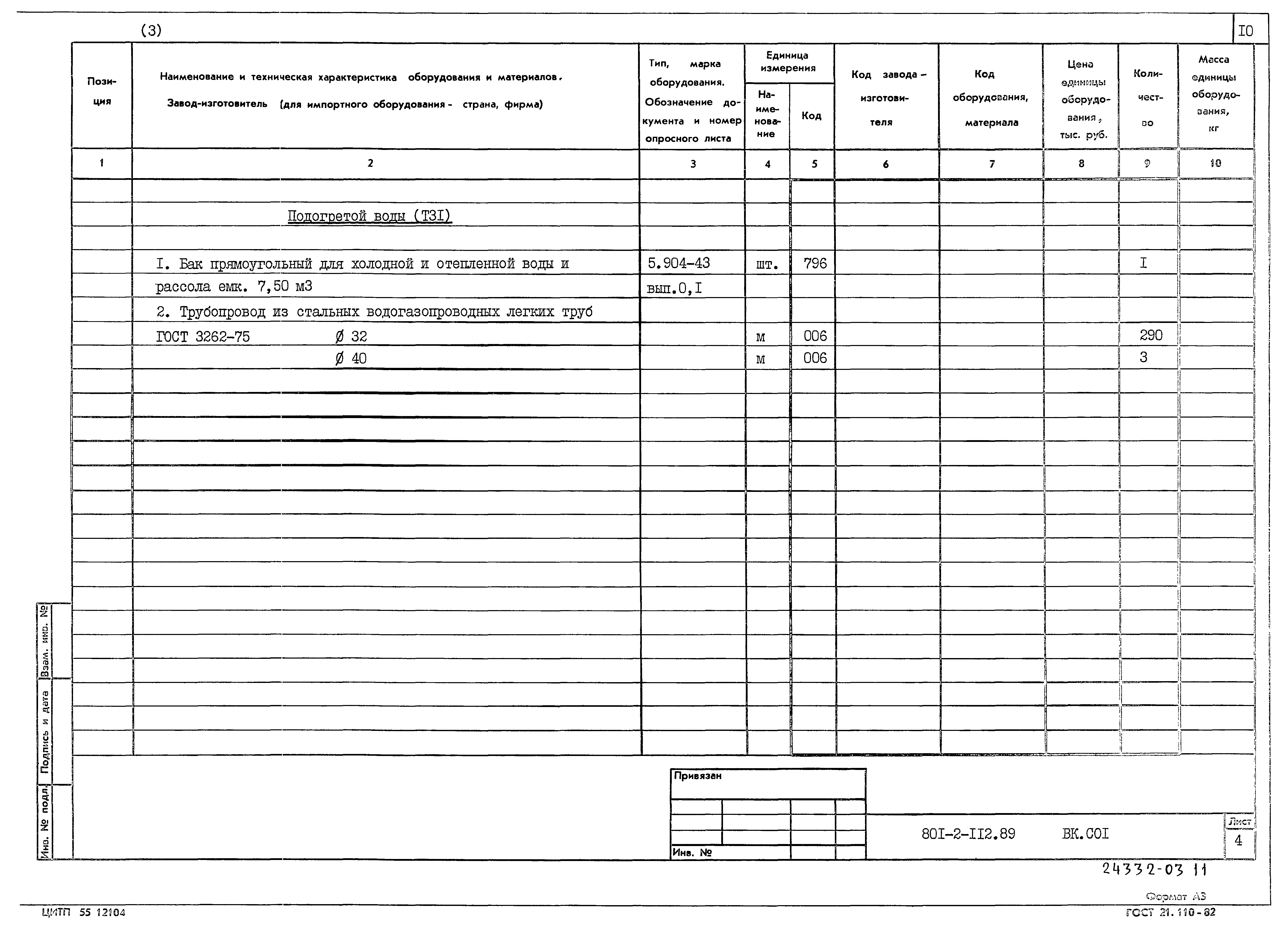 Типовой проект 801-2-112.89