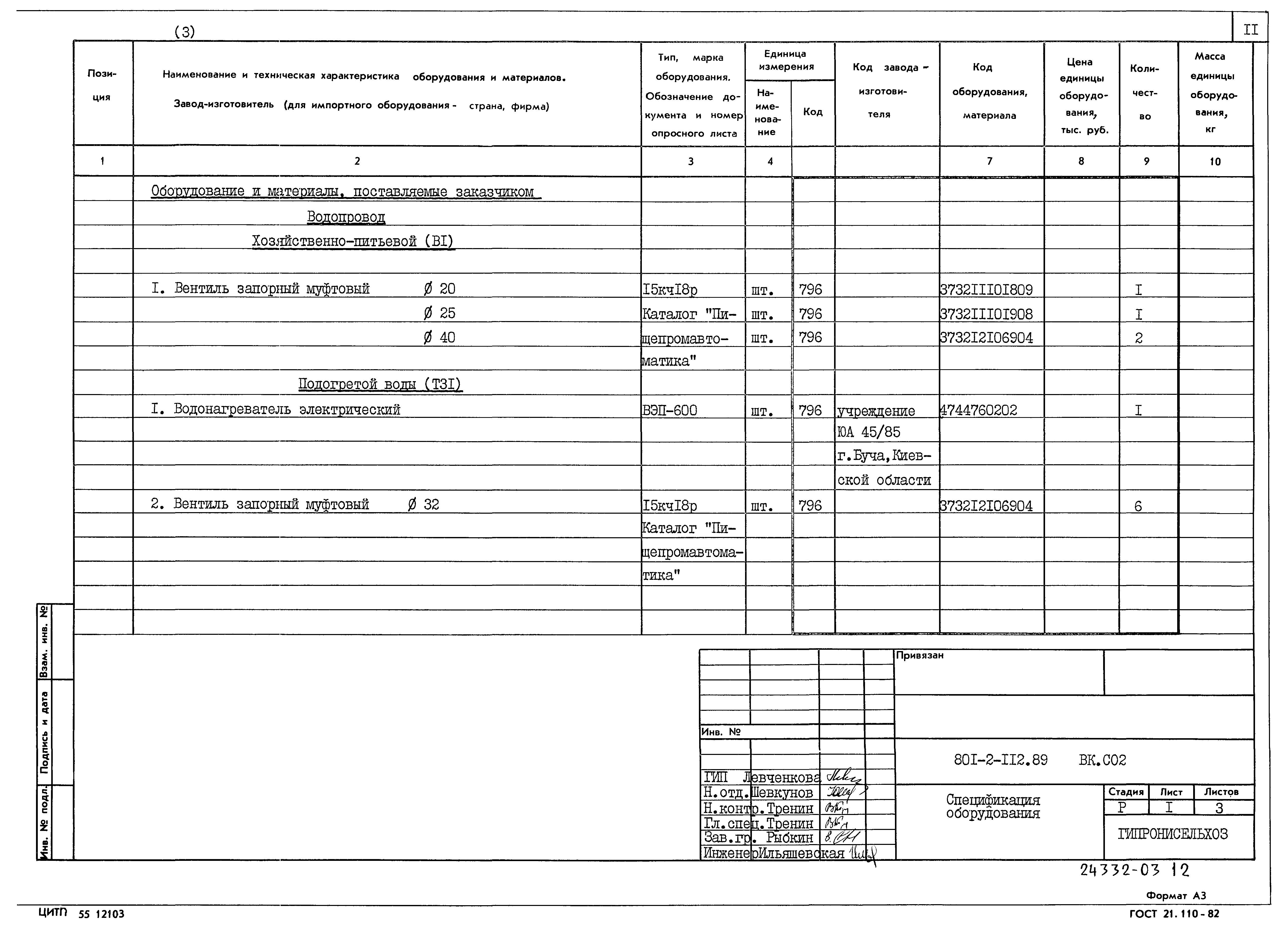 Типовой проект 801-2-112.89