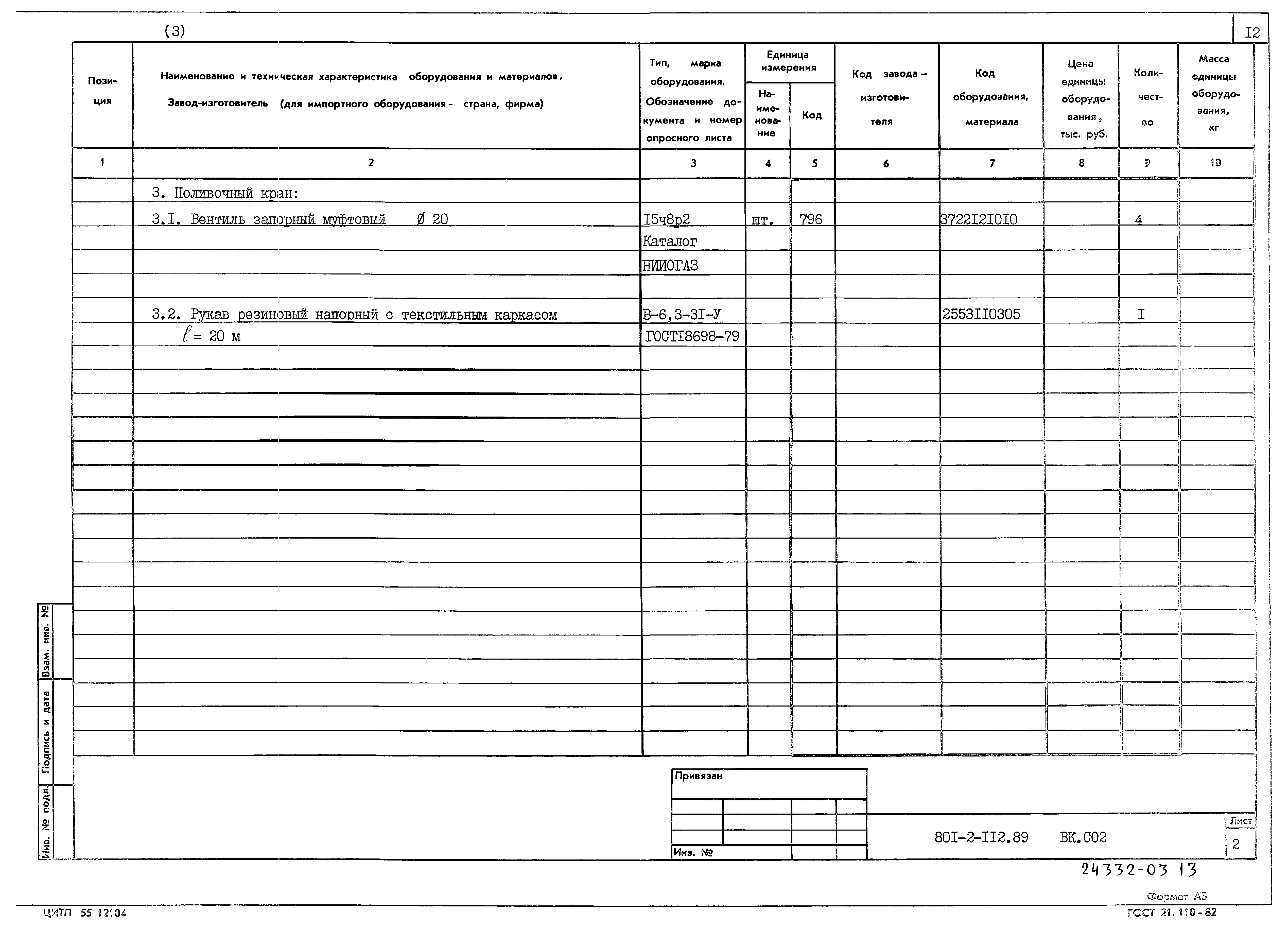 Типовой проект 801-2-112.89