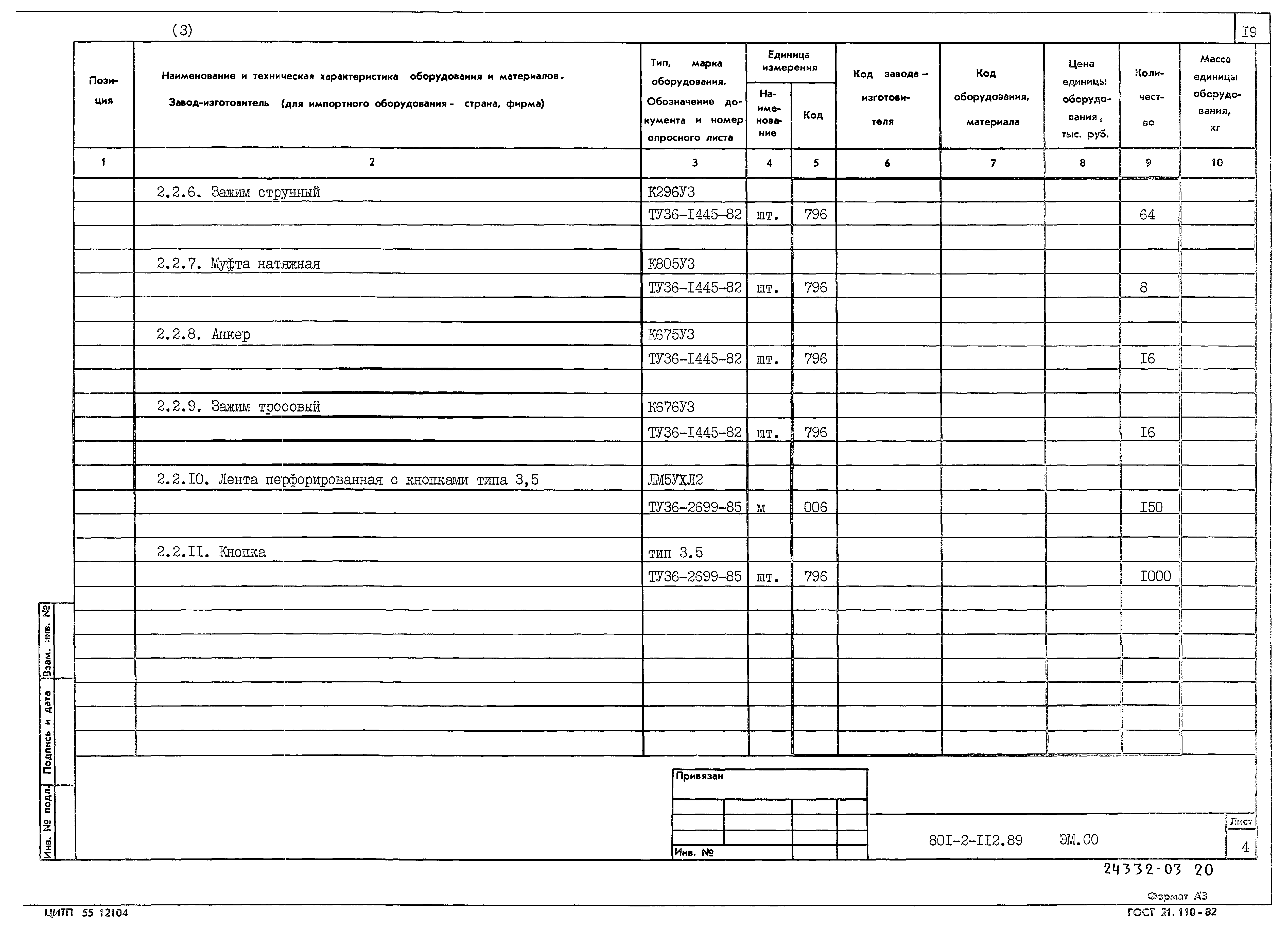 Типовой проект 801-2-112.89
