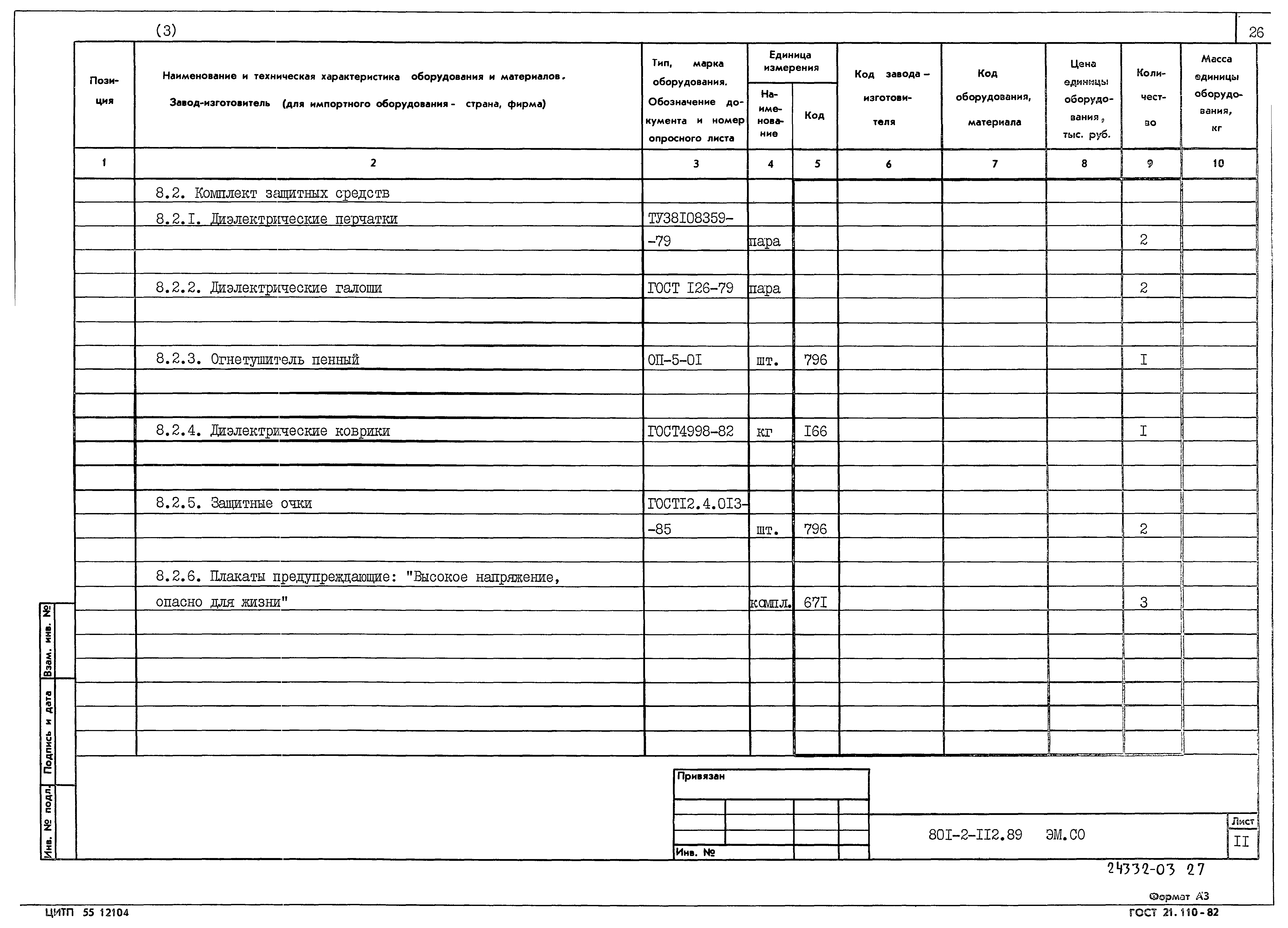 Типовой проект 801-2-112.89