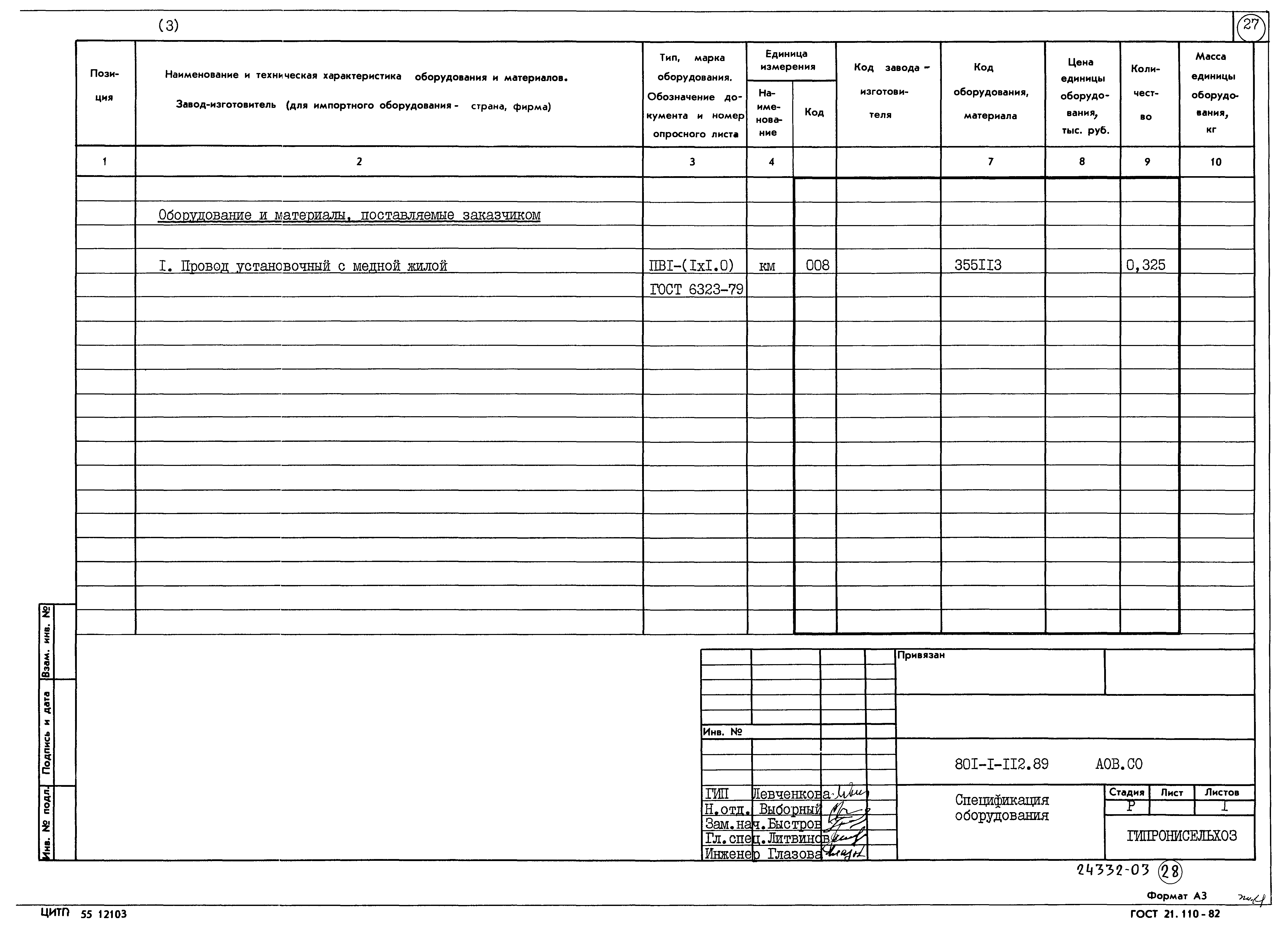 Типовой проект 801-2-112.89