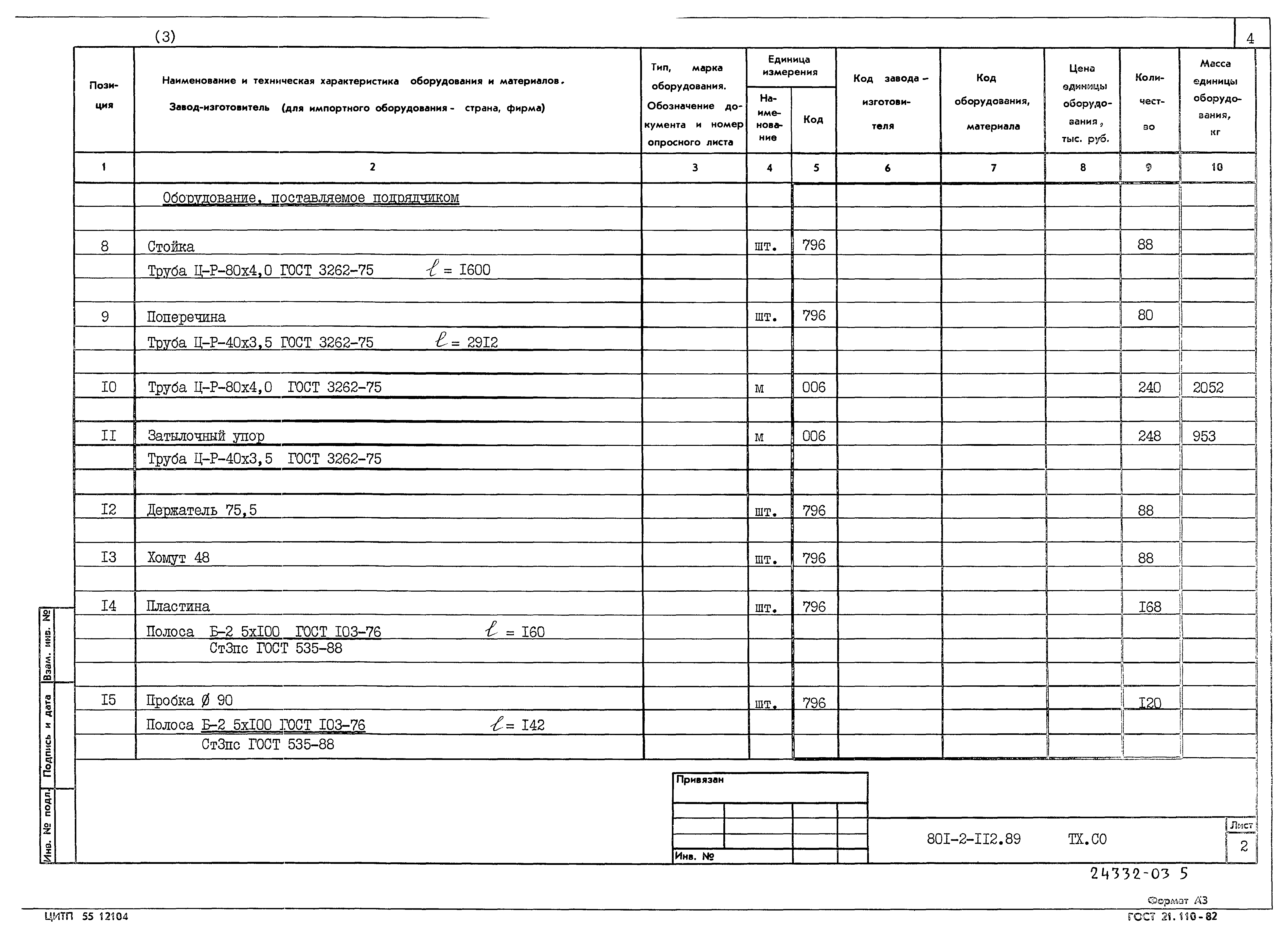 Типовой проект 801-2-112.89