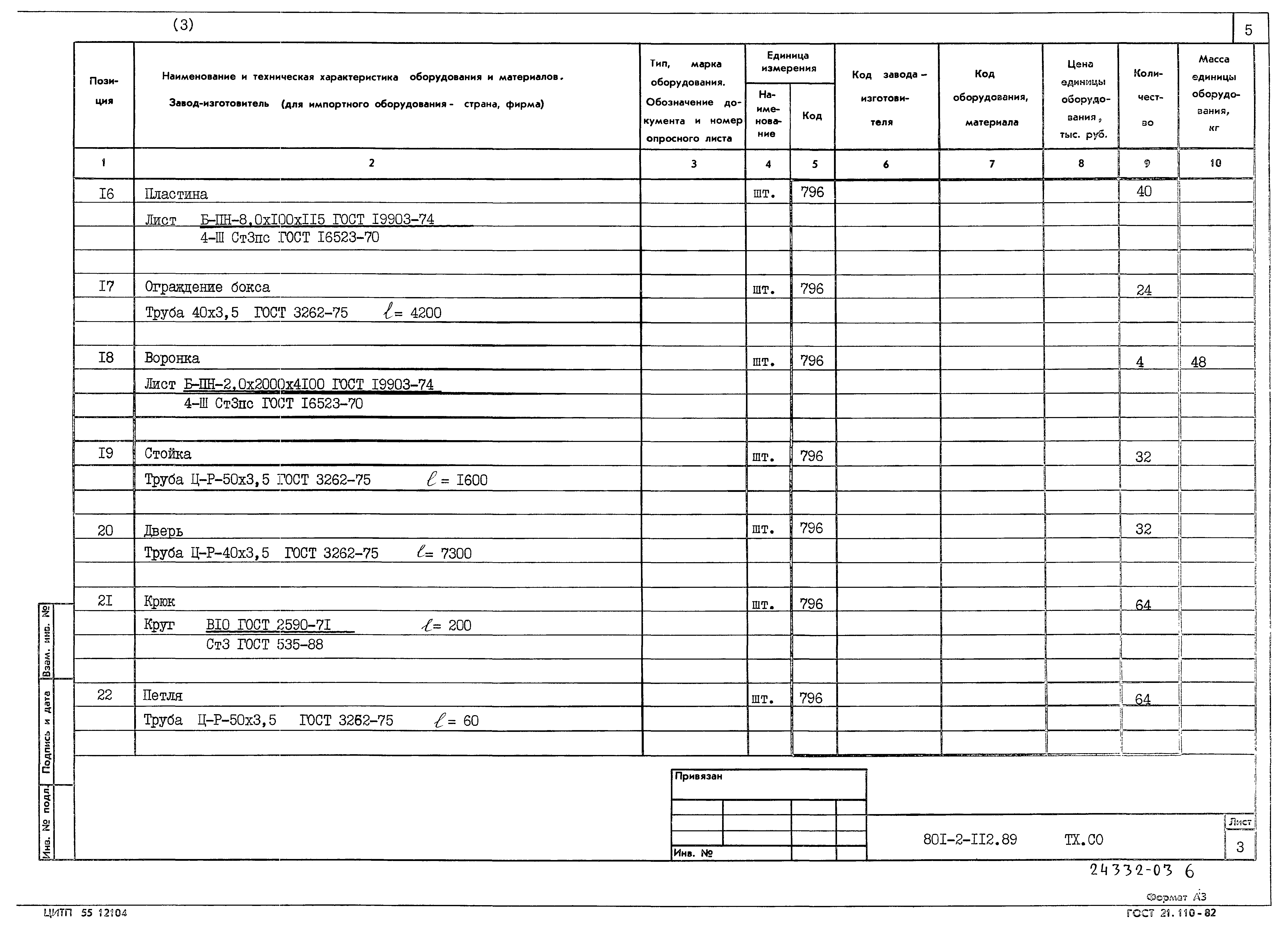 Типовой проект 801-2-112.89