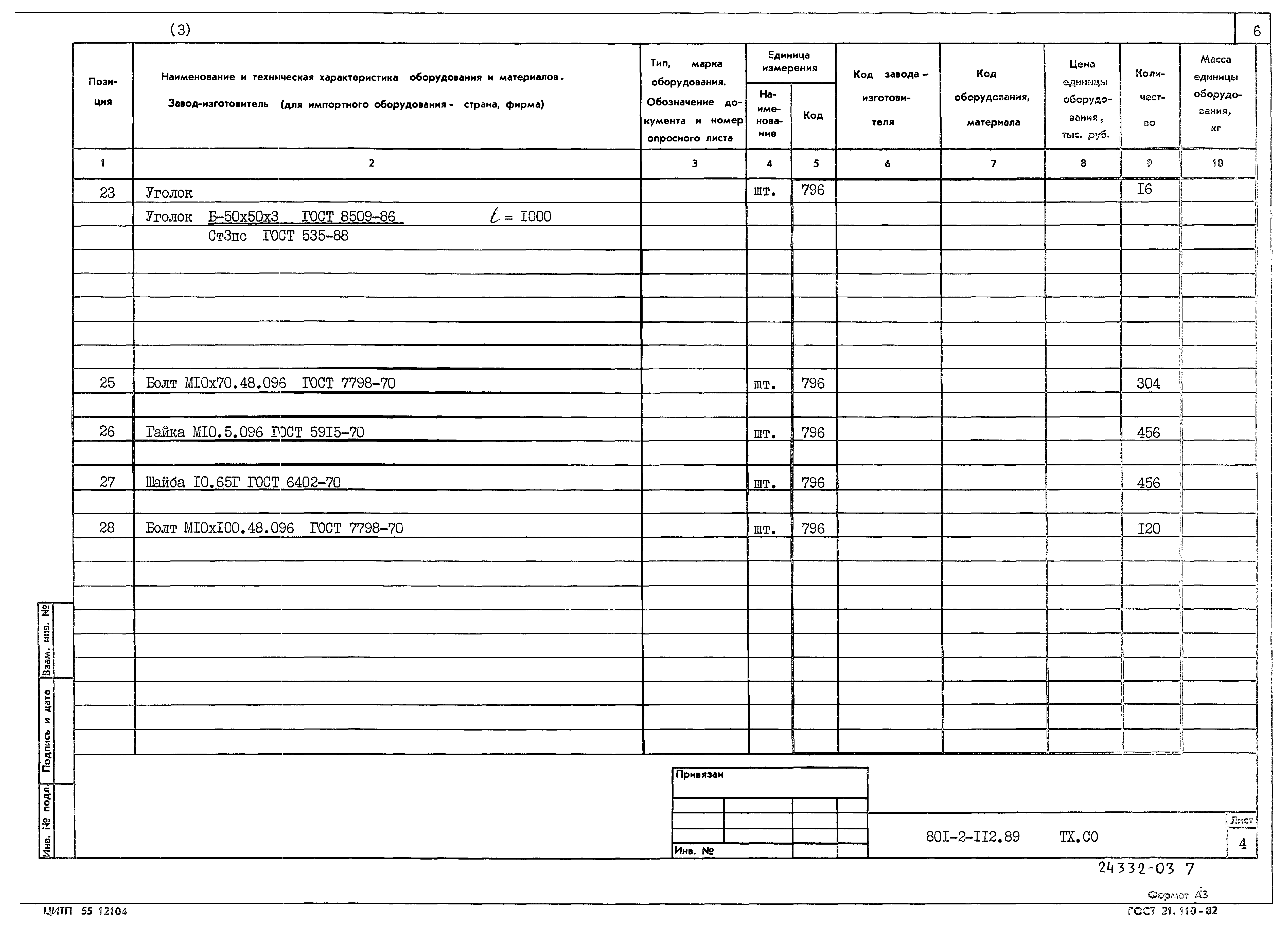 Типовой проект 801-2-112.89
