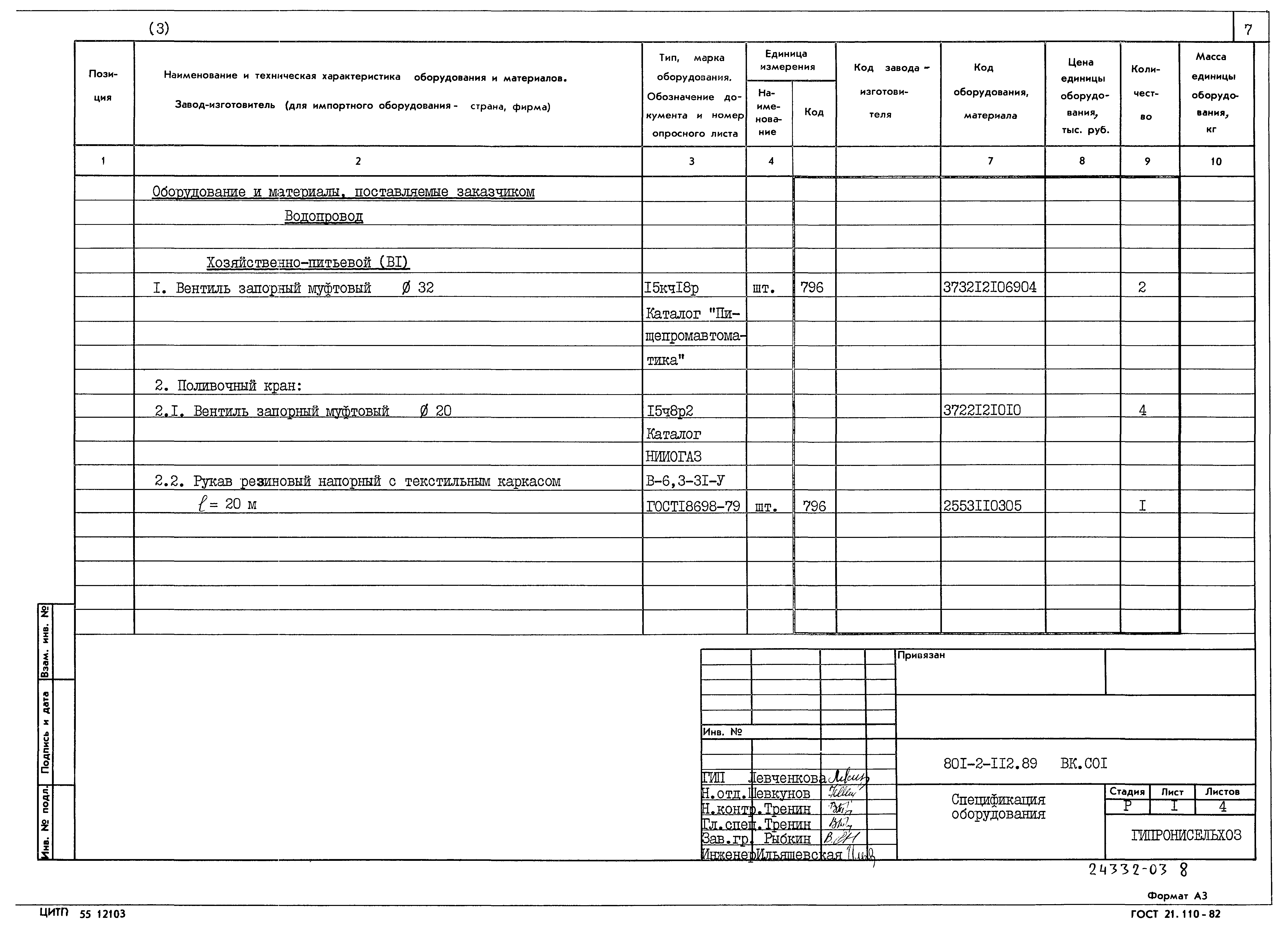 Типовой проект 801-2-112.89