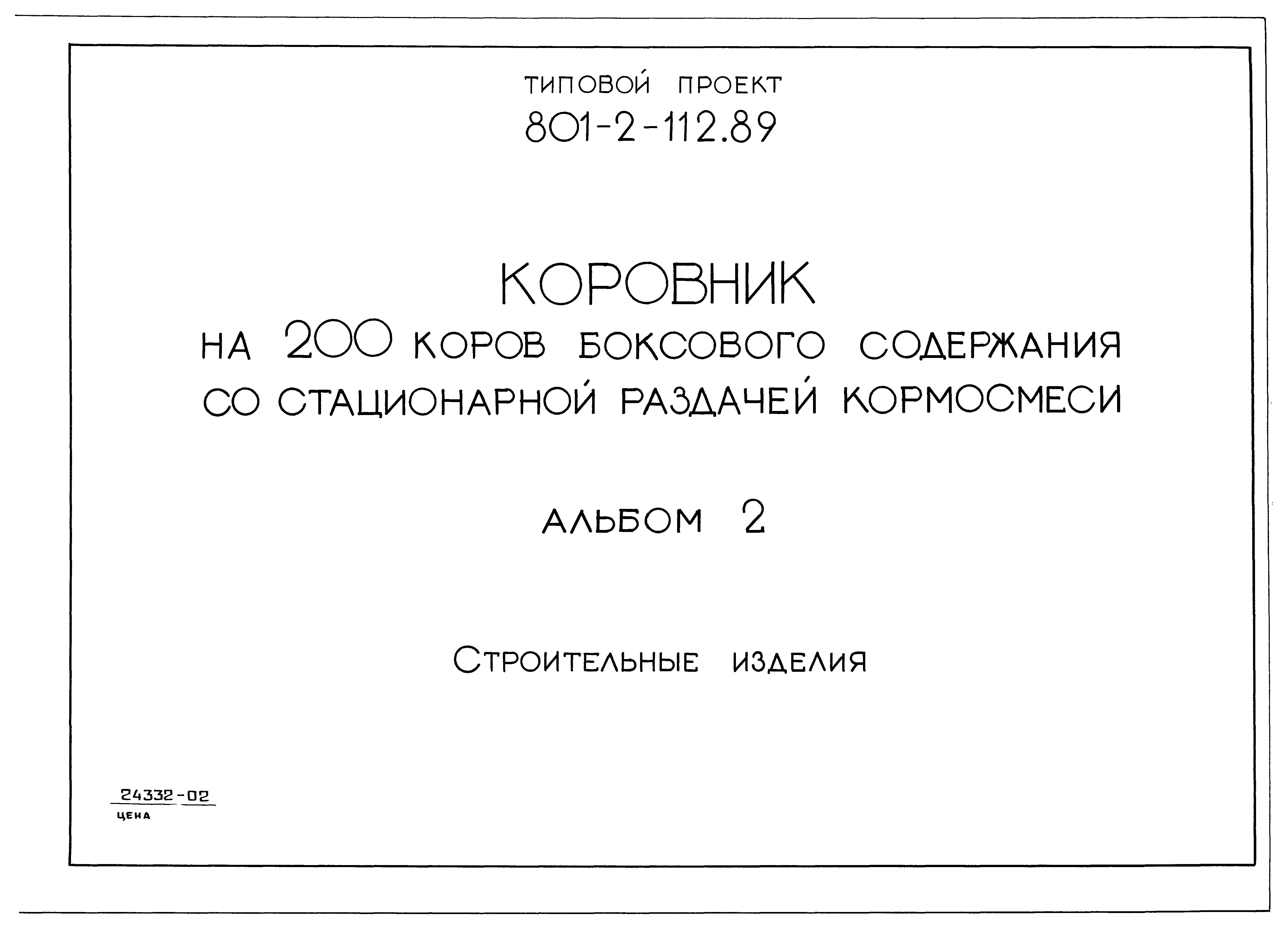 Типовой проект 801-2-112.89