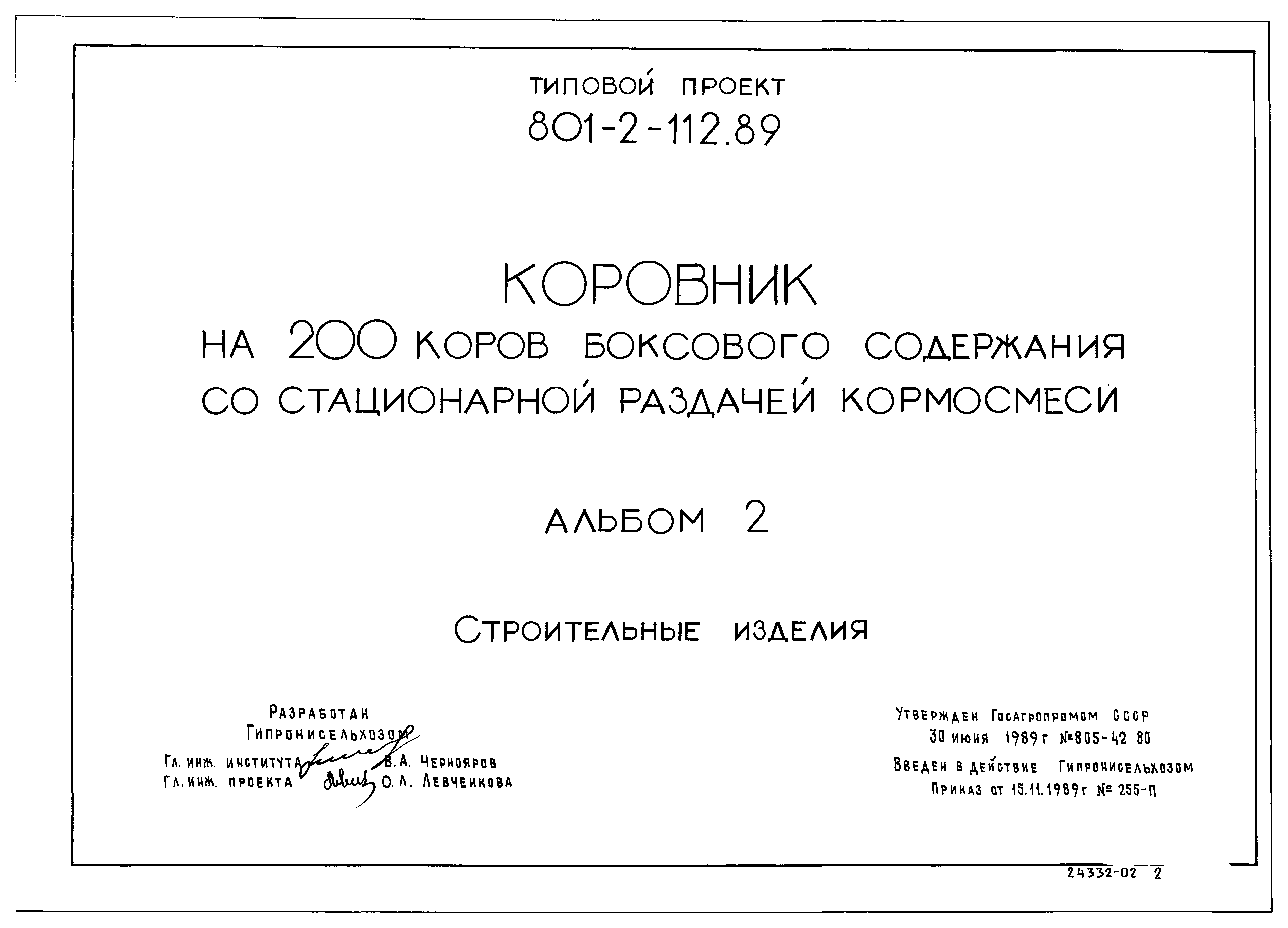 Типовой проект 801-2-112.89