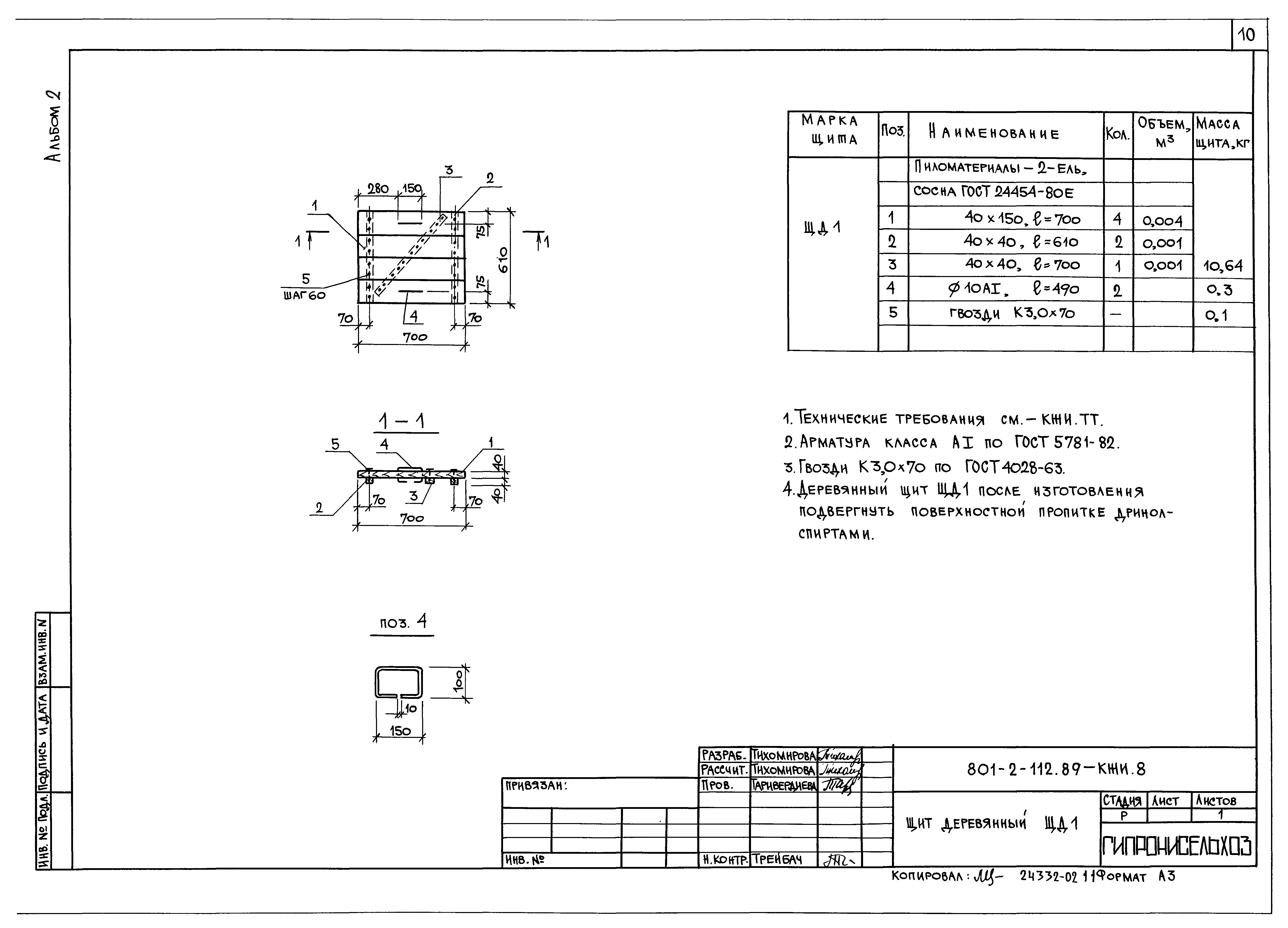 Типовой проект 801-2-112.89
