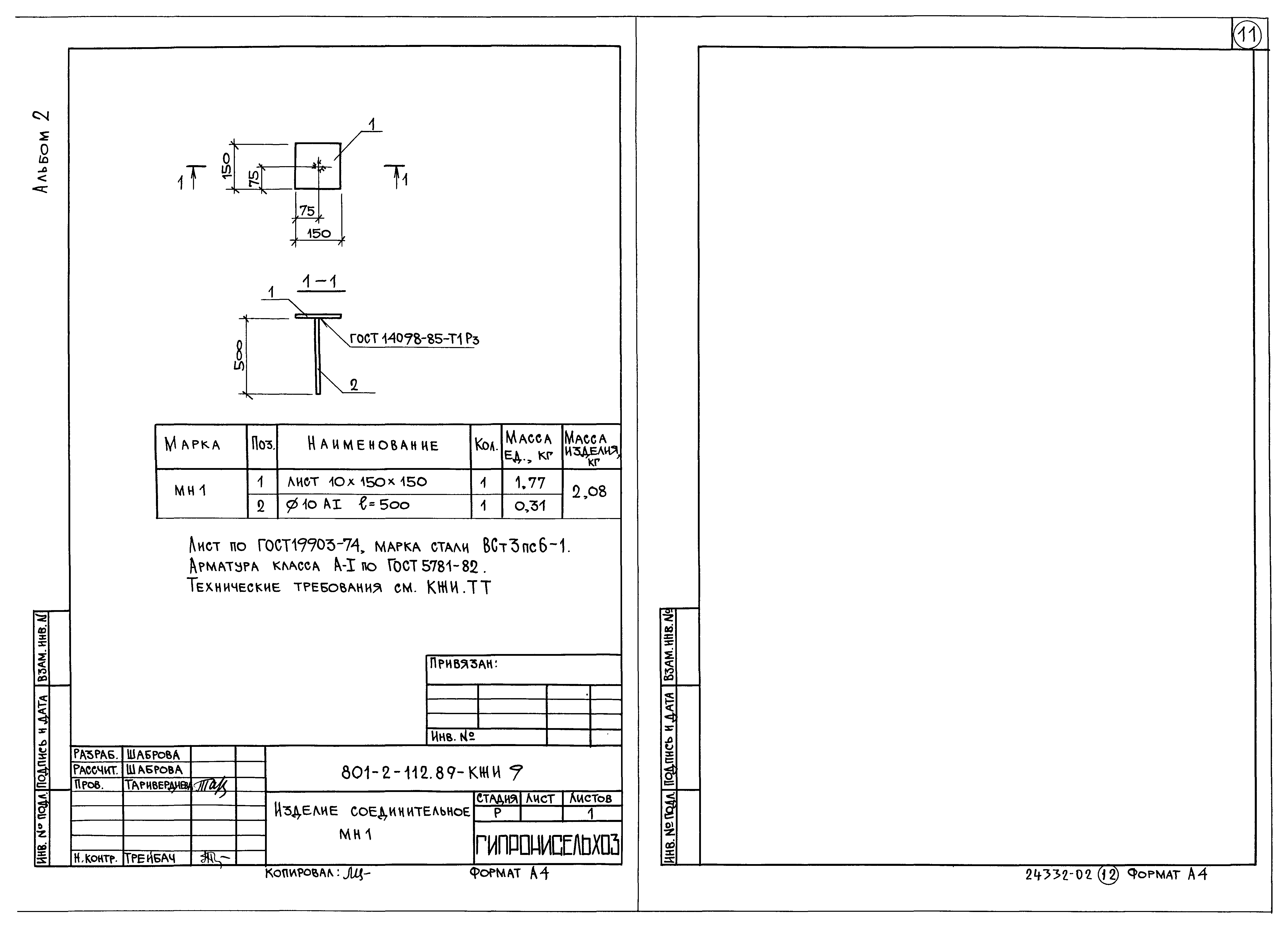 Типовой проект 801-2-112.89