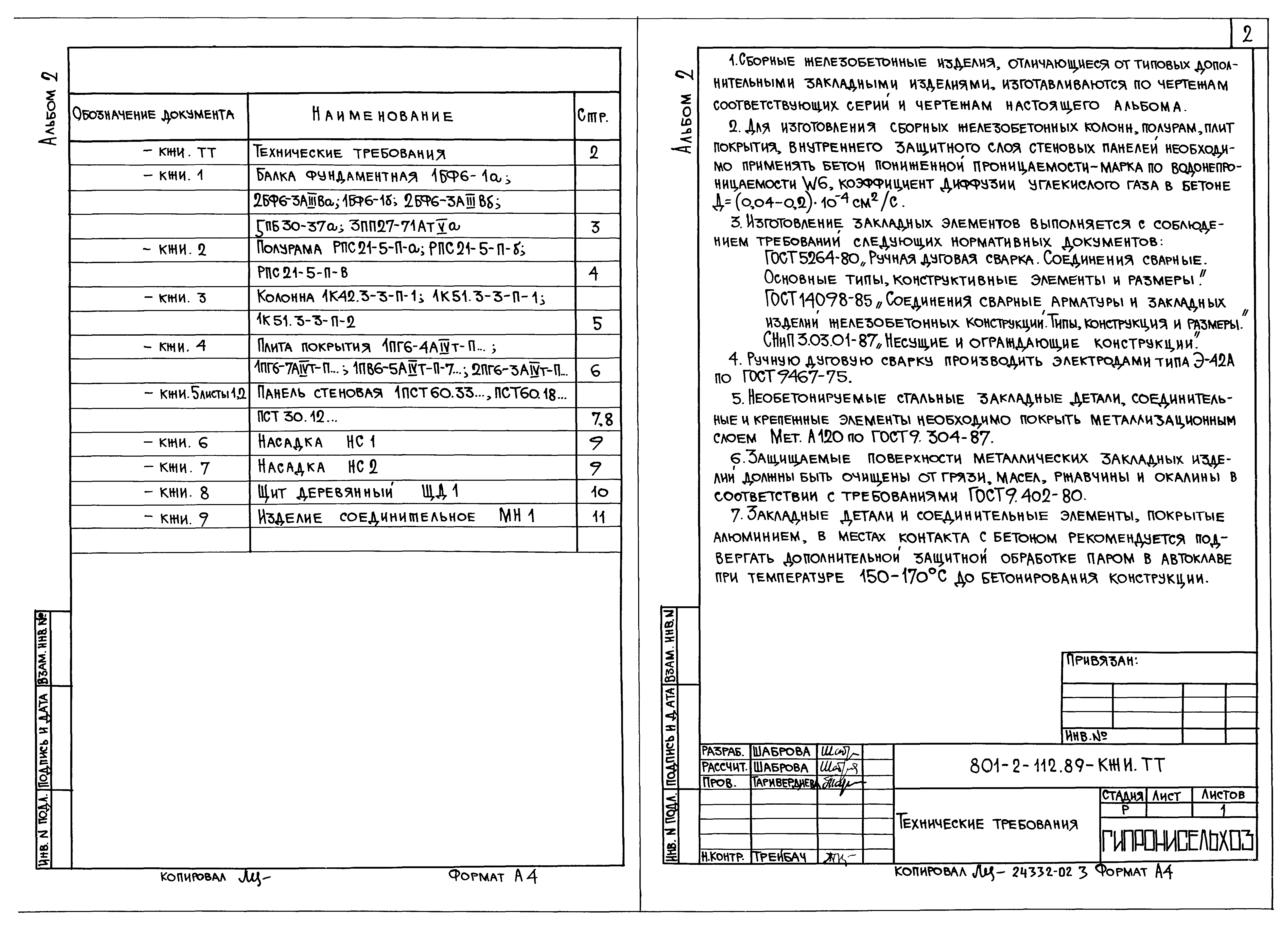 Типовой проект 801-2-112.89