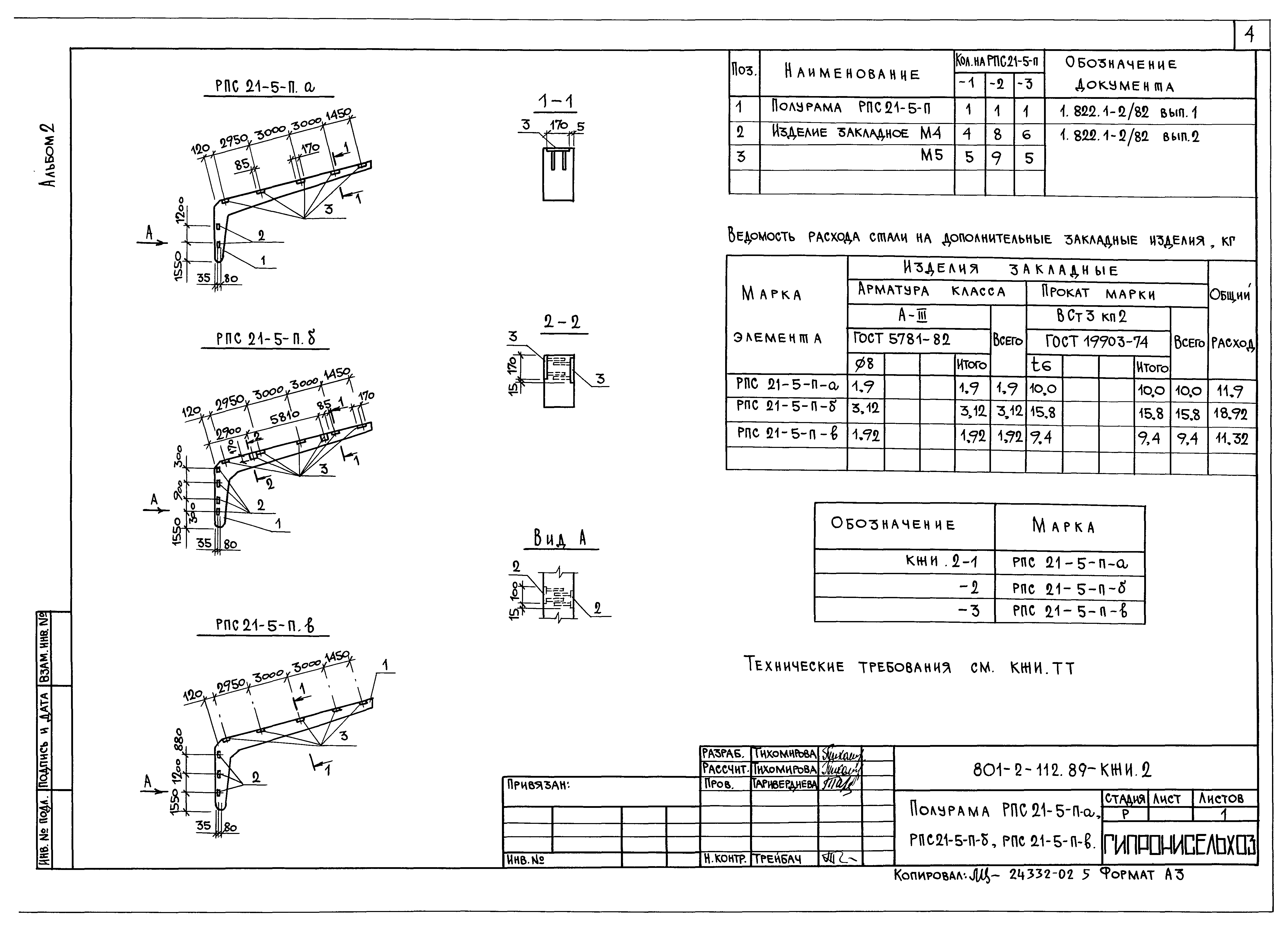 Типовой проект 801-2-112.89