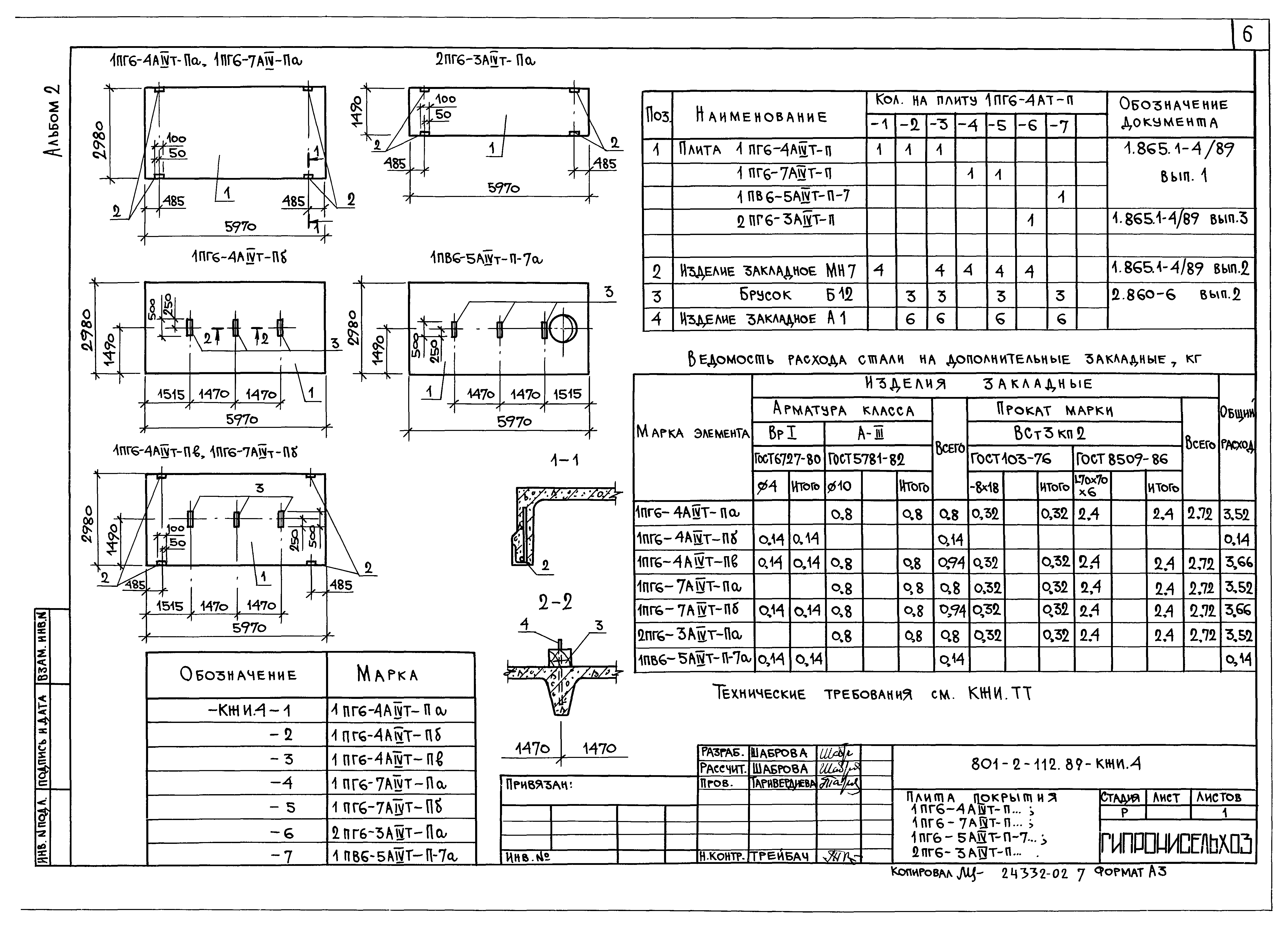 Типовой проект 801-2-112.89