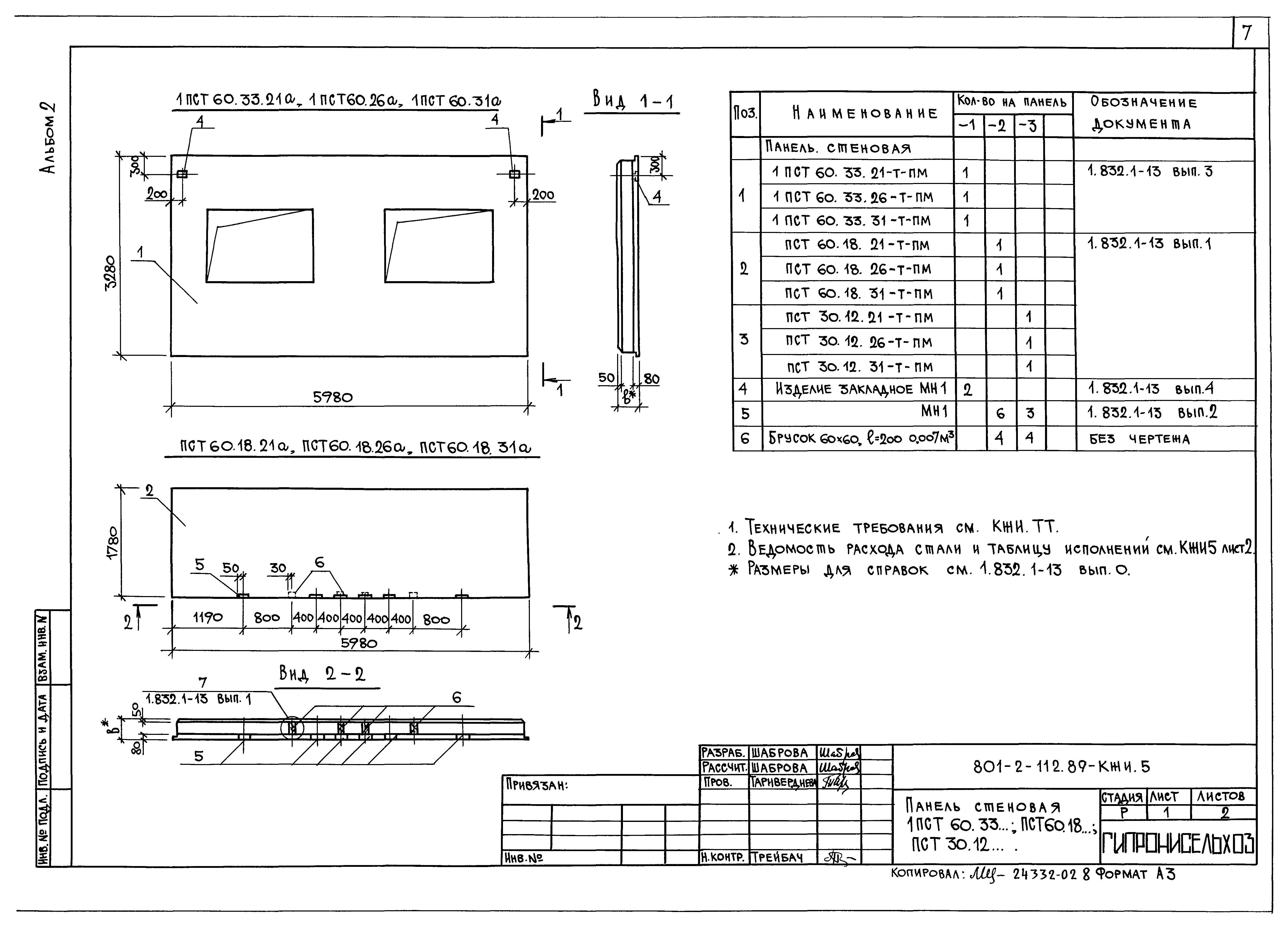 Типовой проект 801-2-112.89