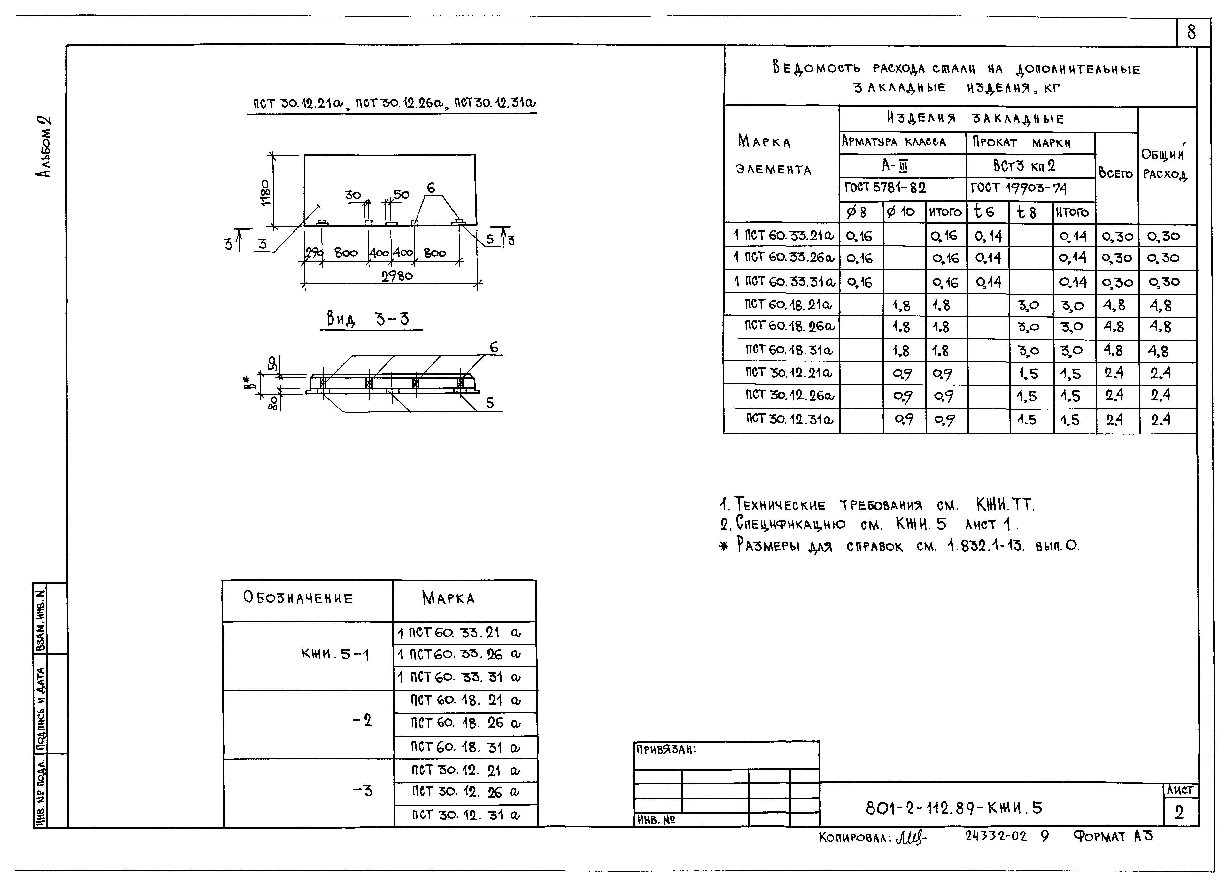Типовой проект 801-2-112.89