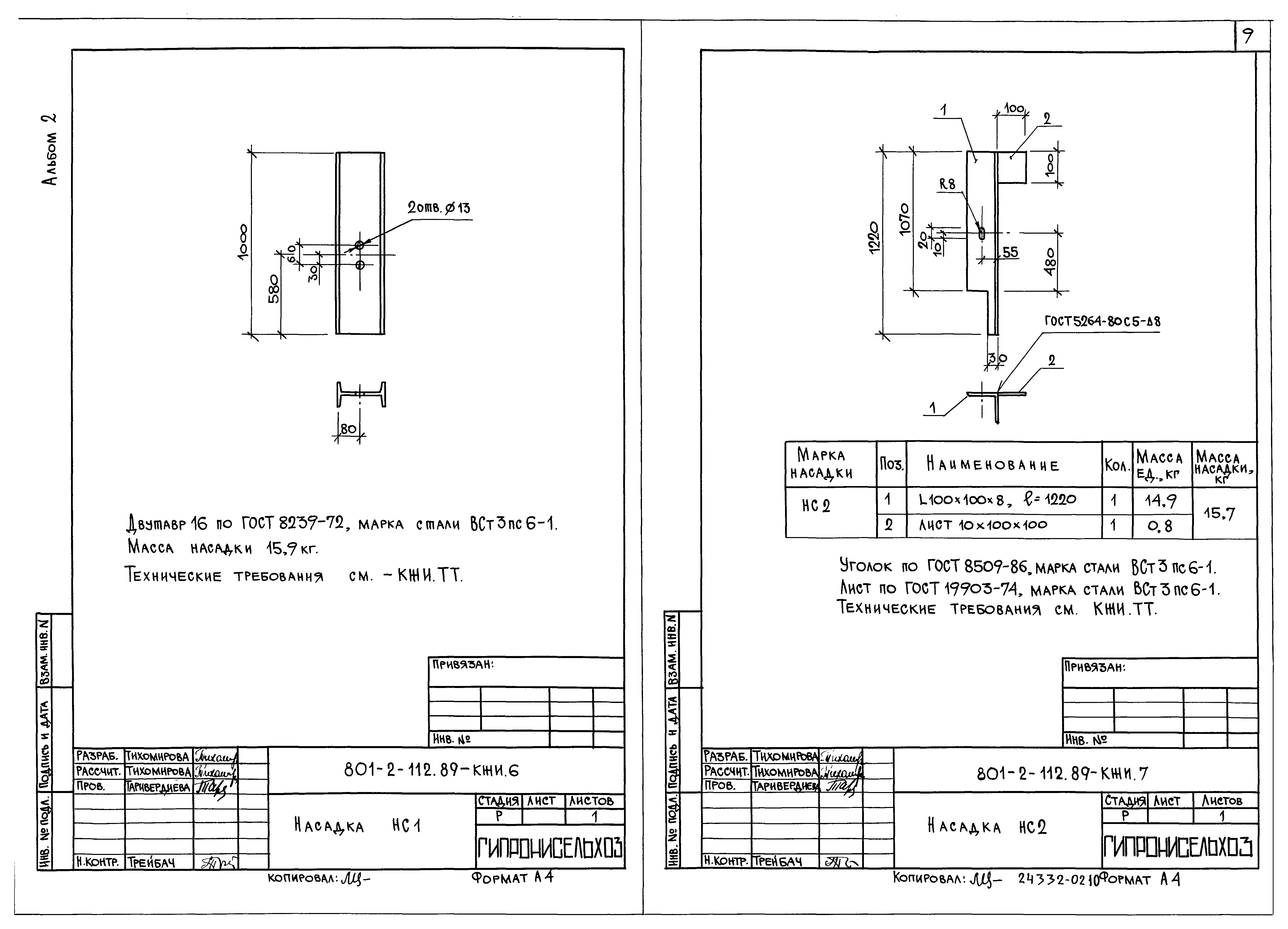 Типовой проект 801-2-112.89
