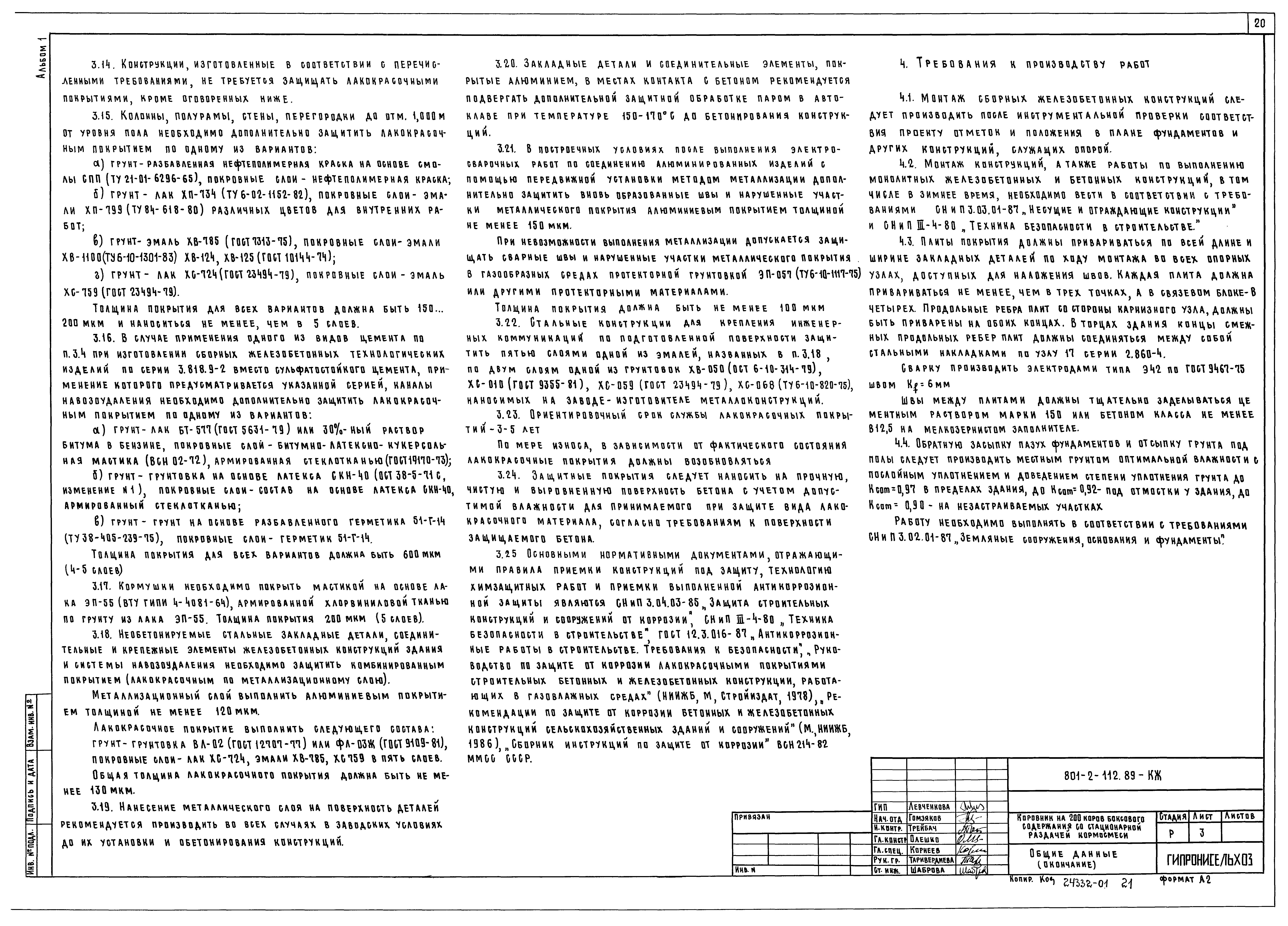 Типовой проект 801-2-112.89