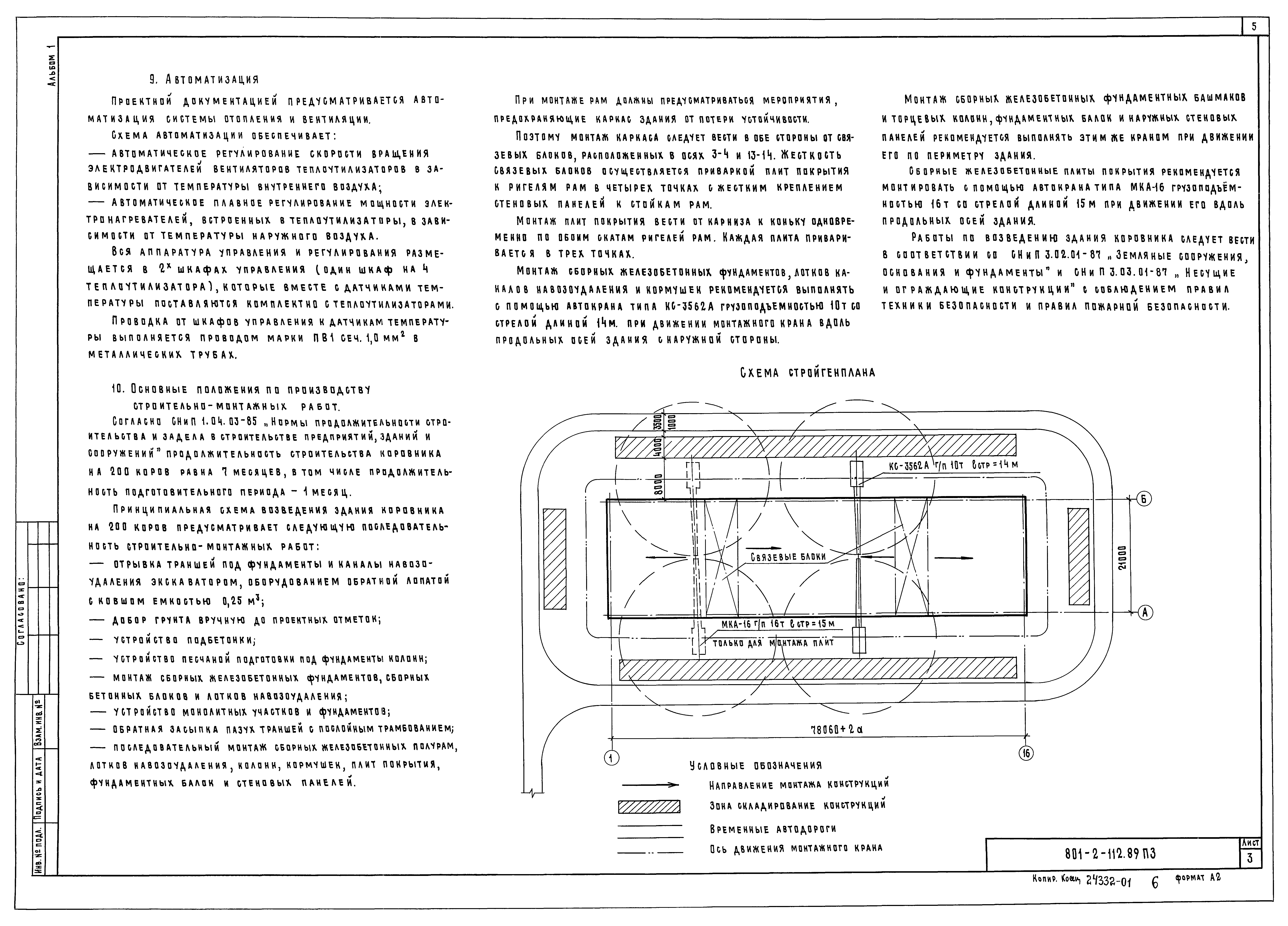 Типовой проект 801-2-112.89