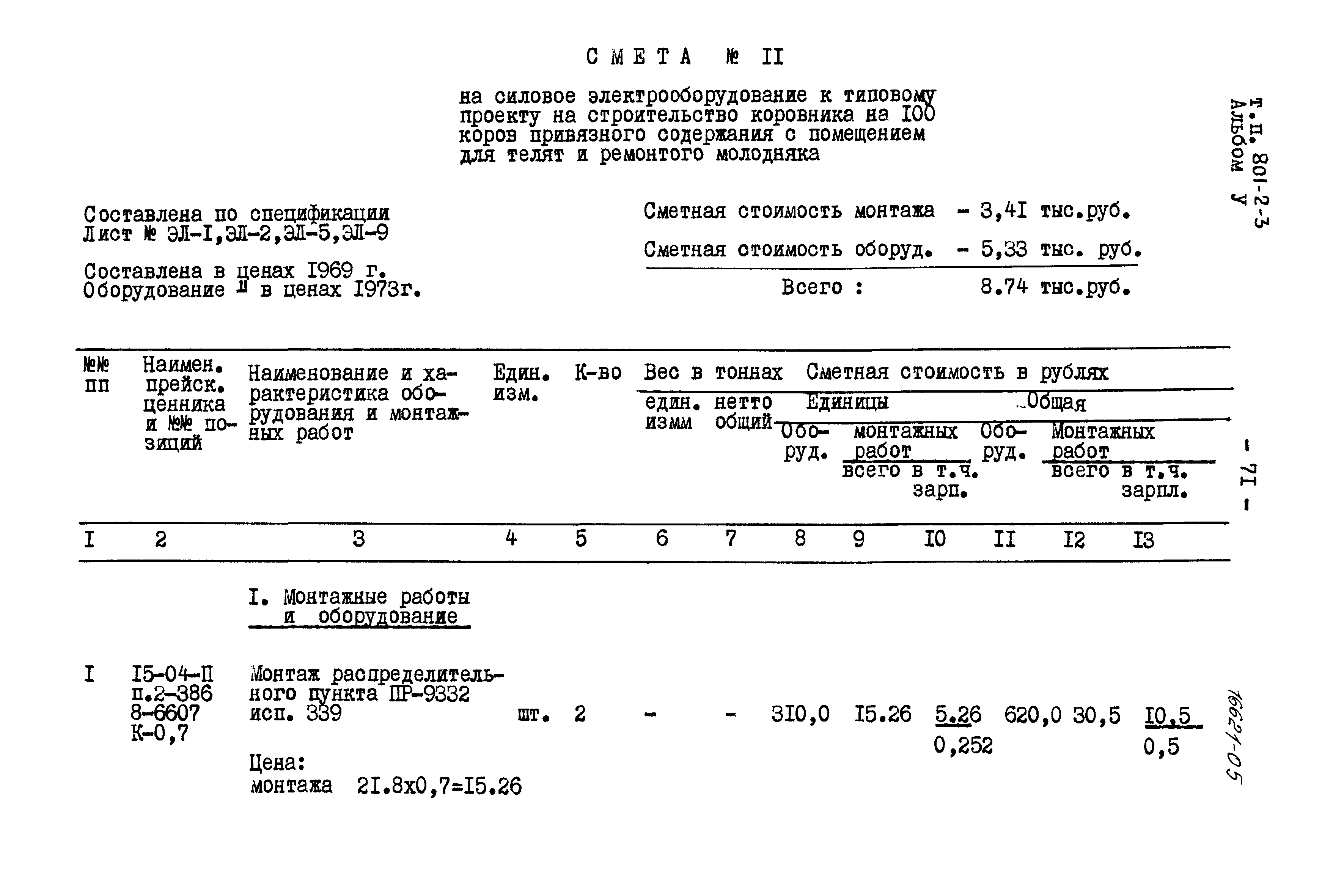 Типовой проект 801-2-3