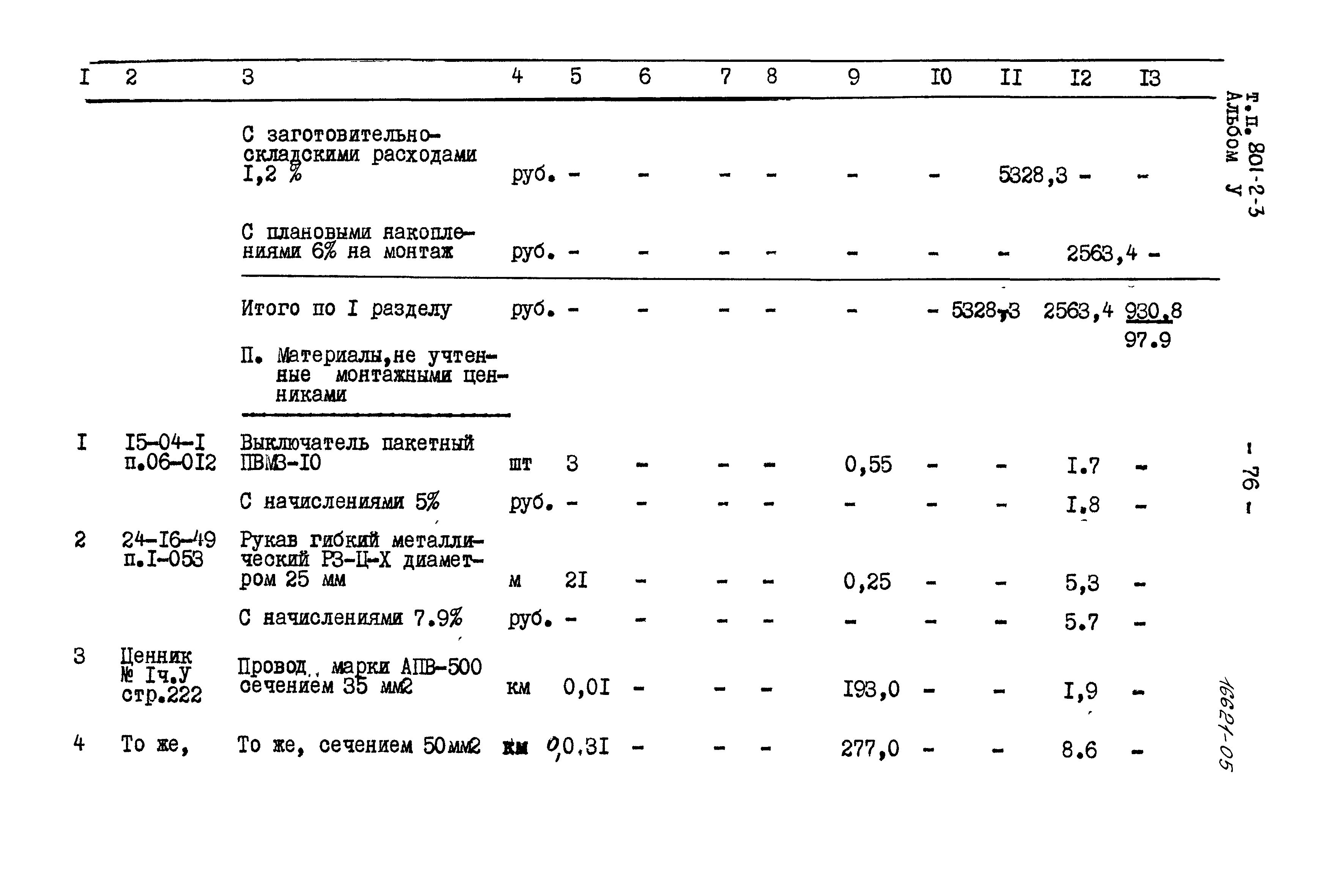 Типовой проект 801-2-3