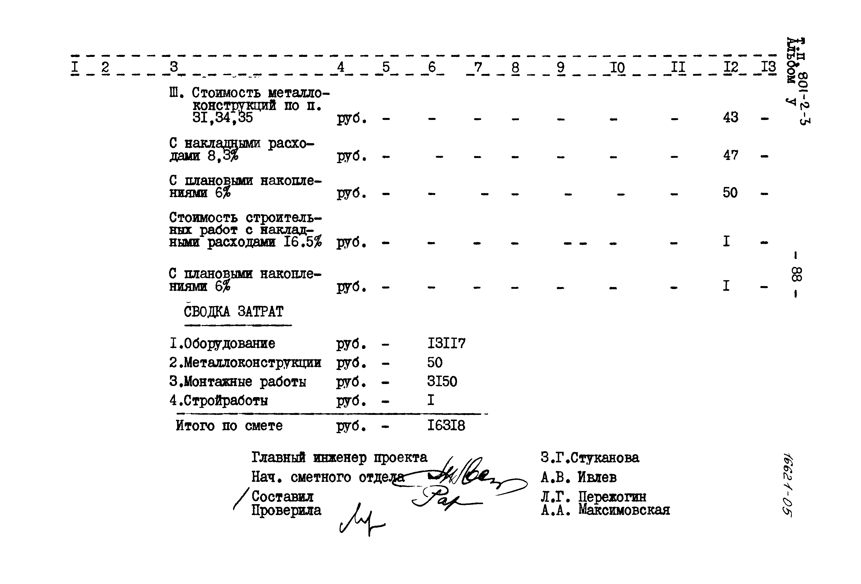 Типовой проект 801-2-3